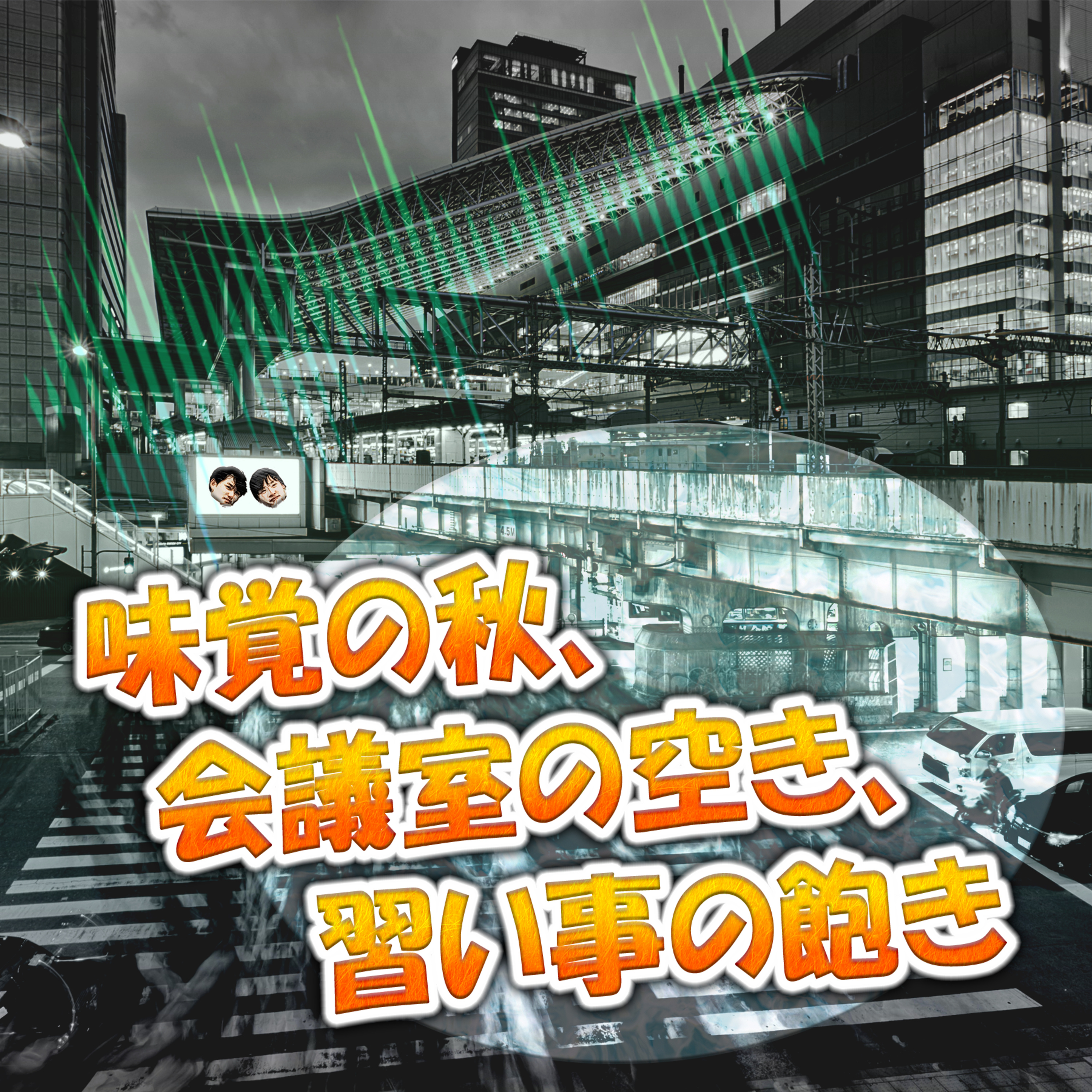 味覚の秋、会議室の空き、習い事の飽き episode artwork