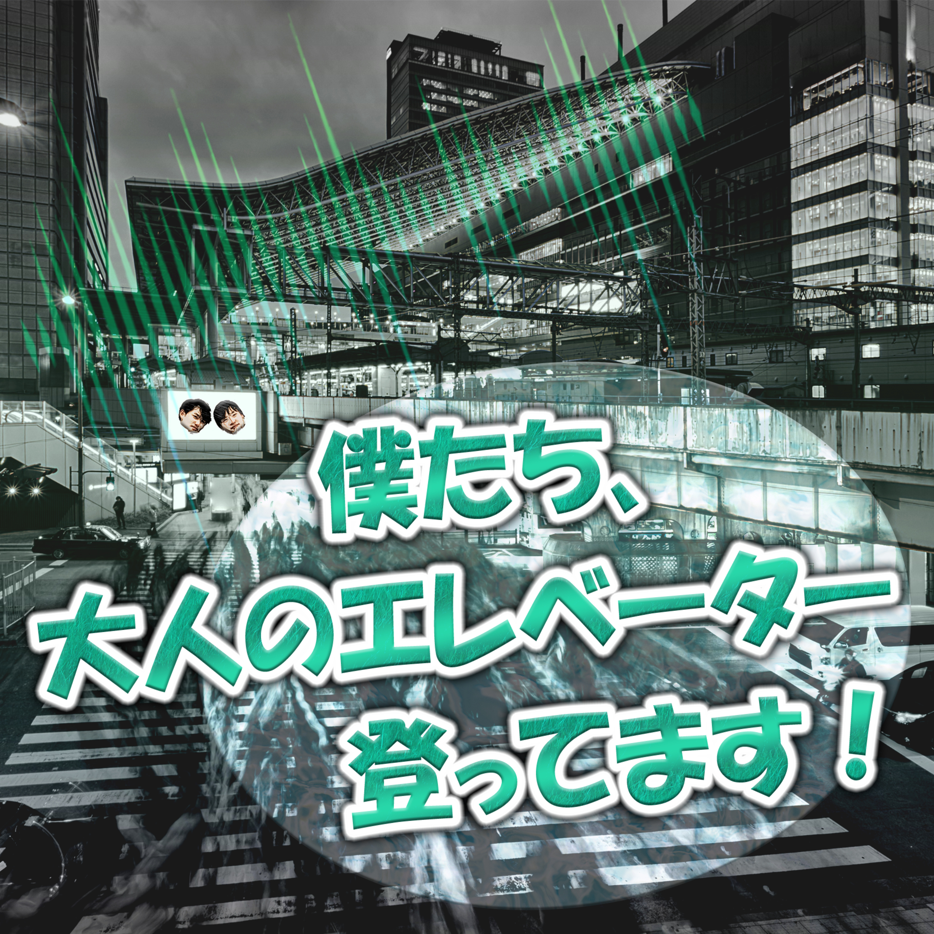 僕たち、大人のエレベーター登ってます！ episode artwork