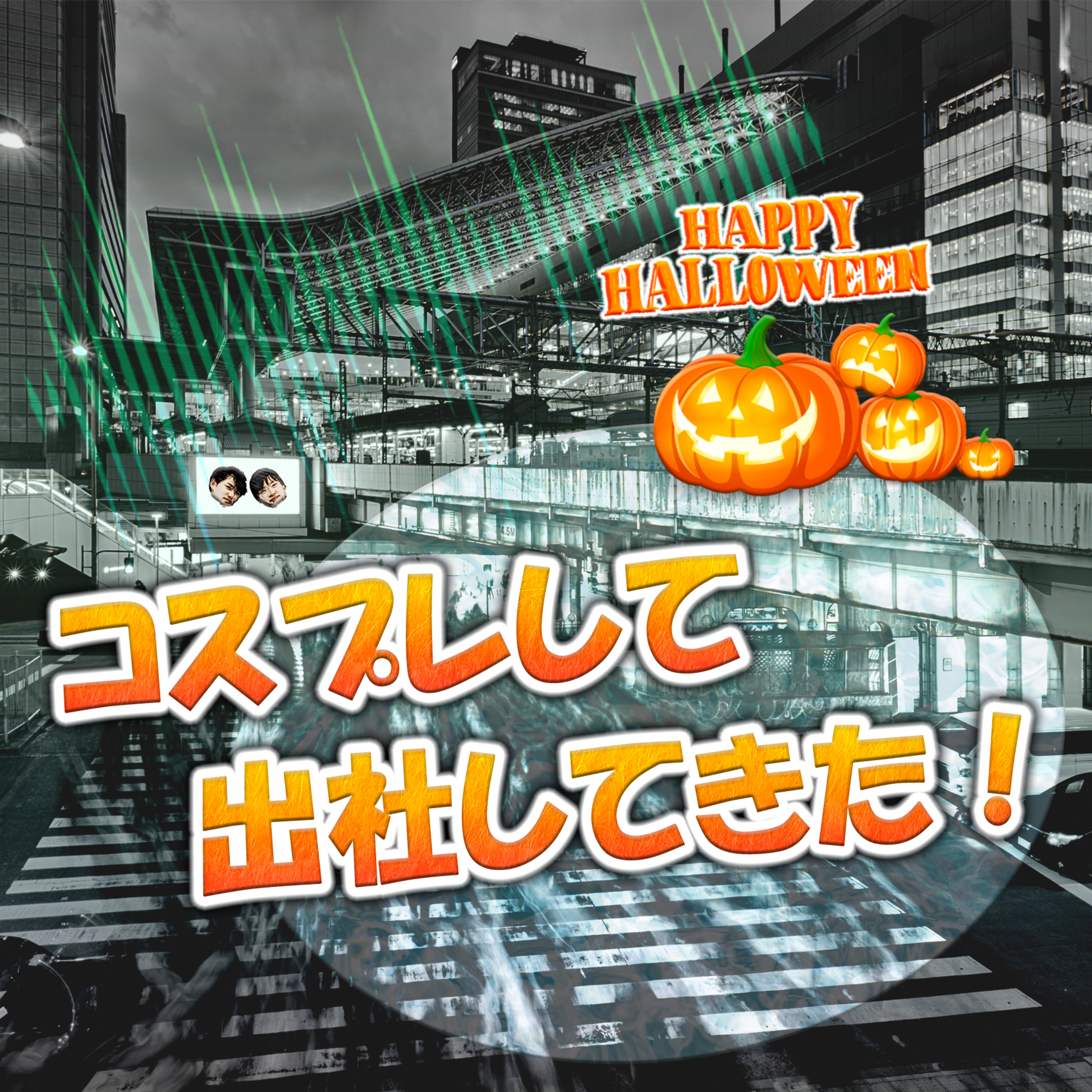 コスプレして出社してきた！ episode artwork