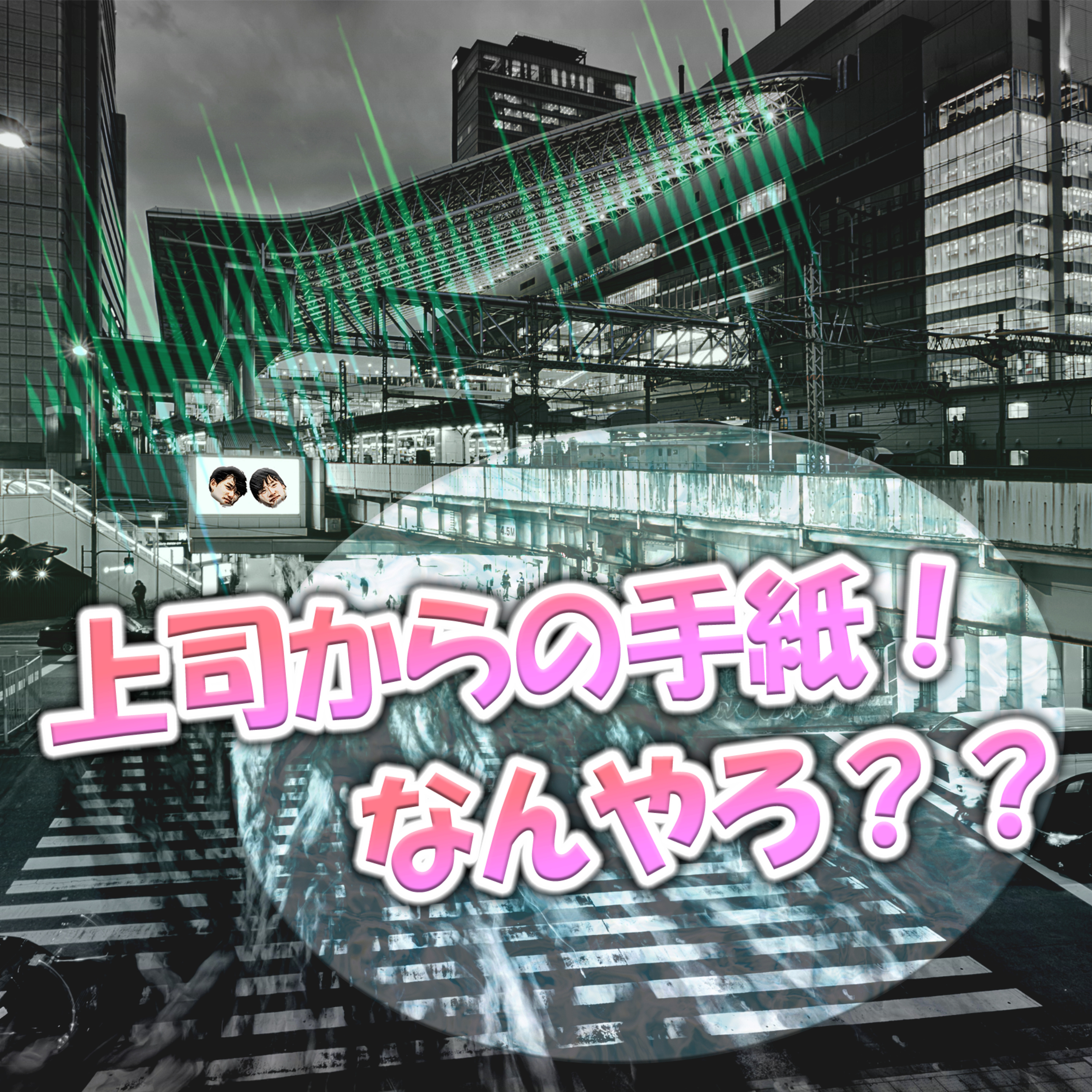 上司からの手紙！なんやろ？？ episode artwork