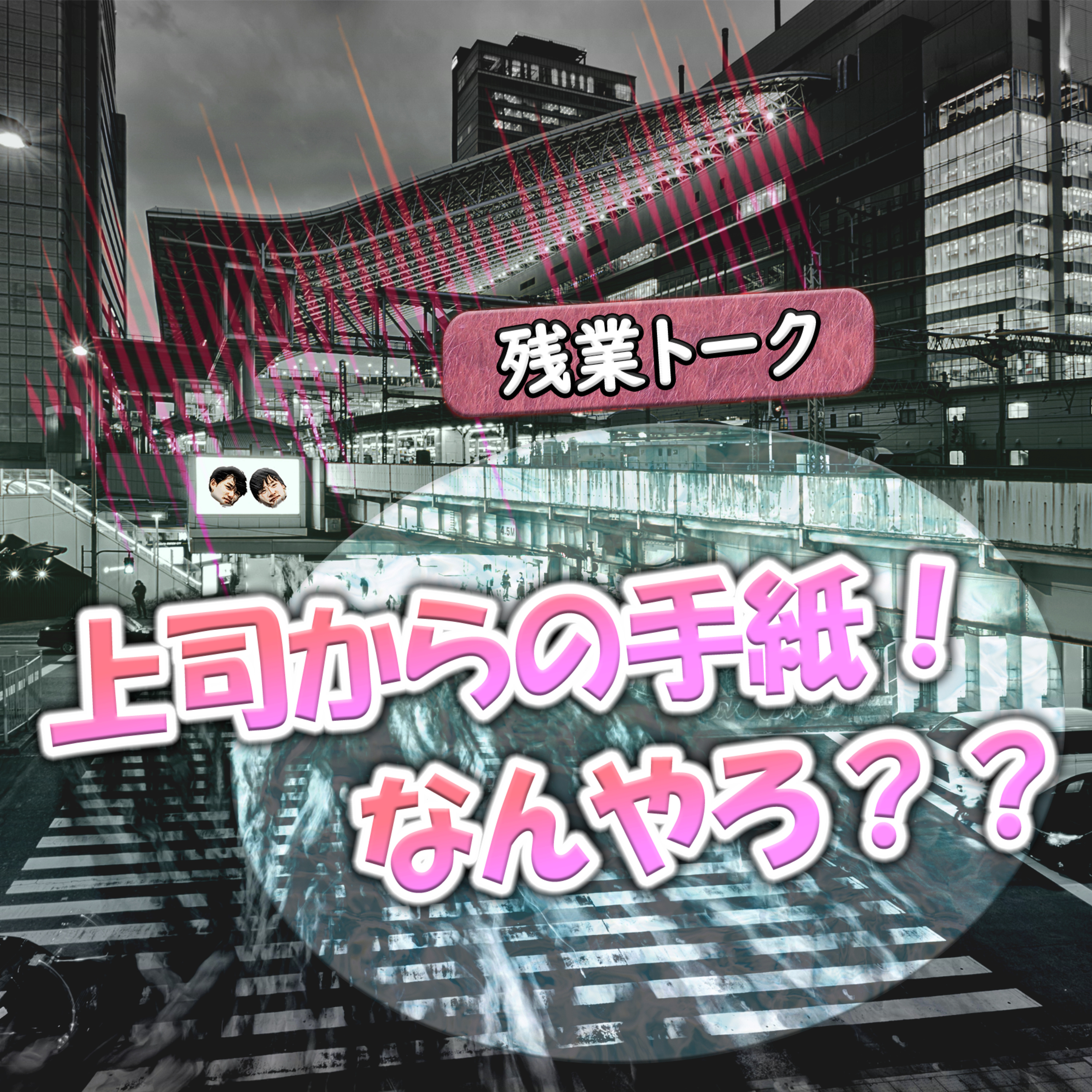 【残業トーク】上司からの手紙！なんやろ？？ episode artwork