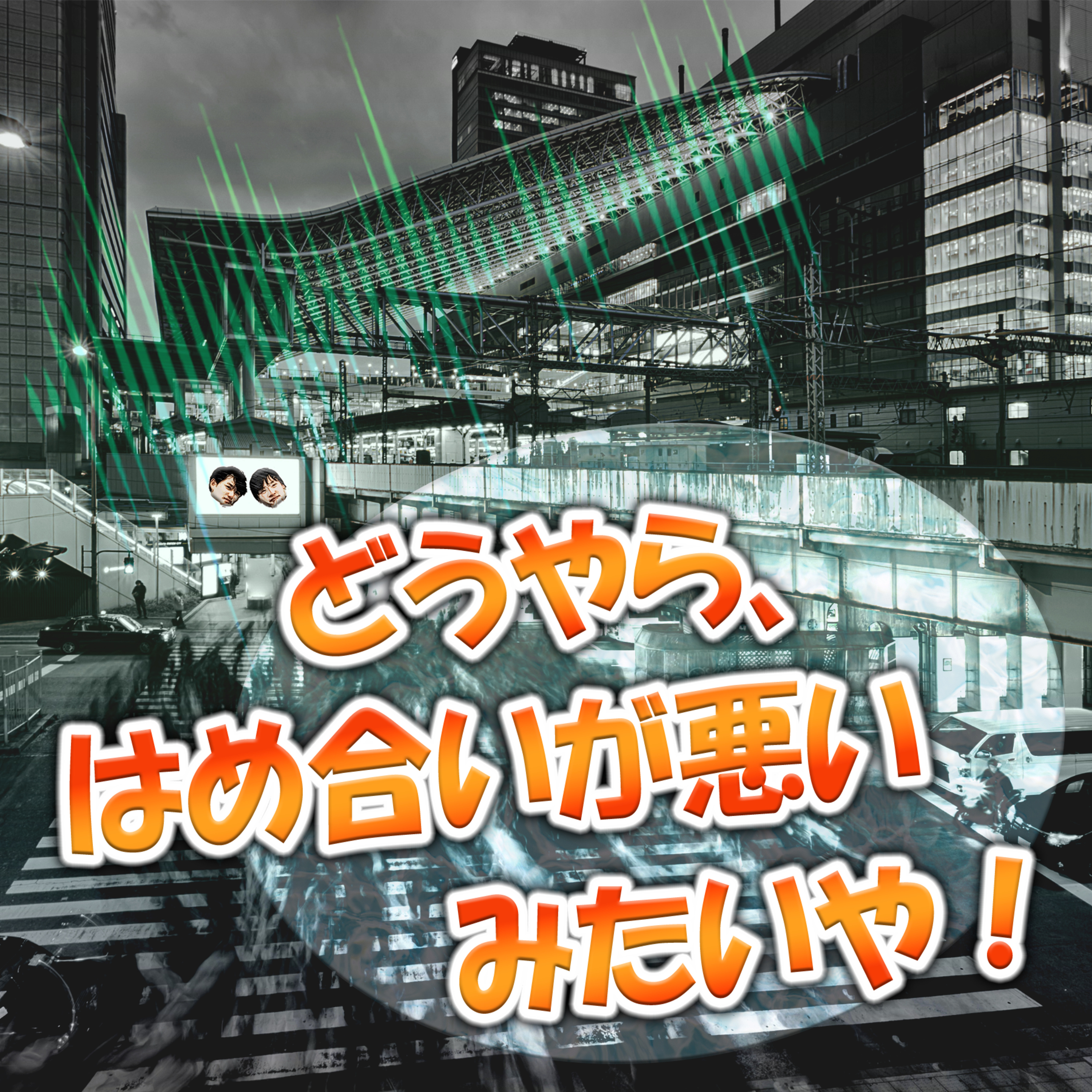 どうやら、はめ合いが悪いみたいや！ episode artwork
