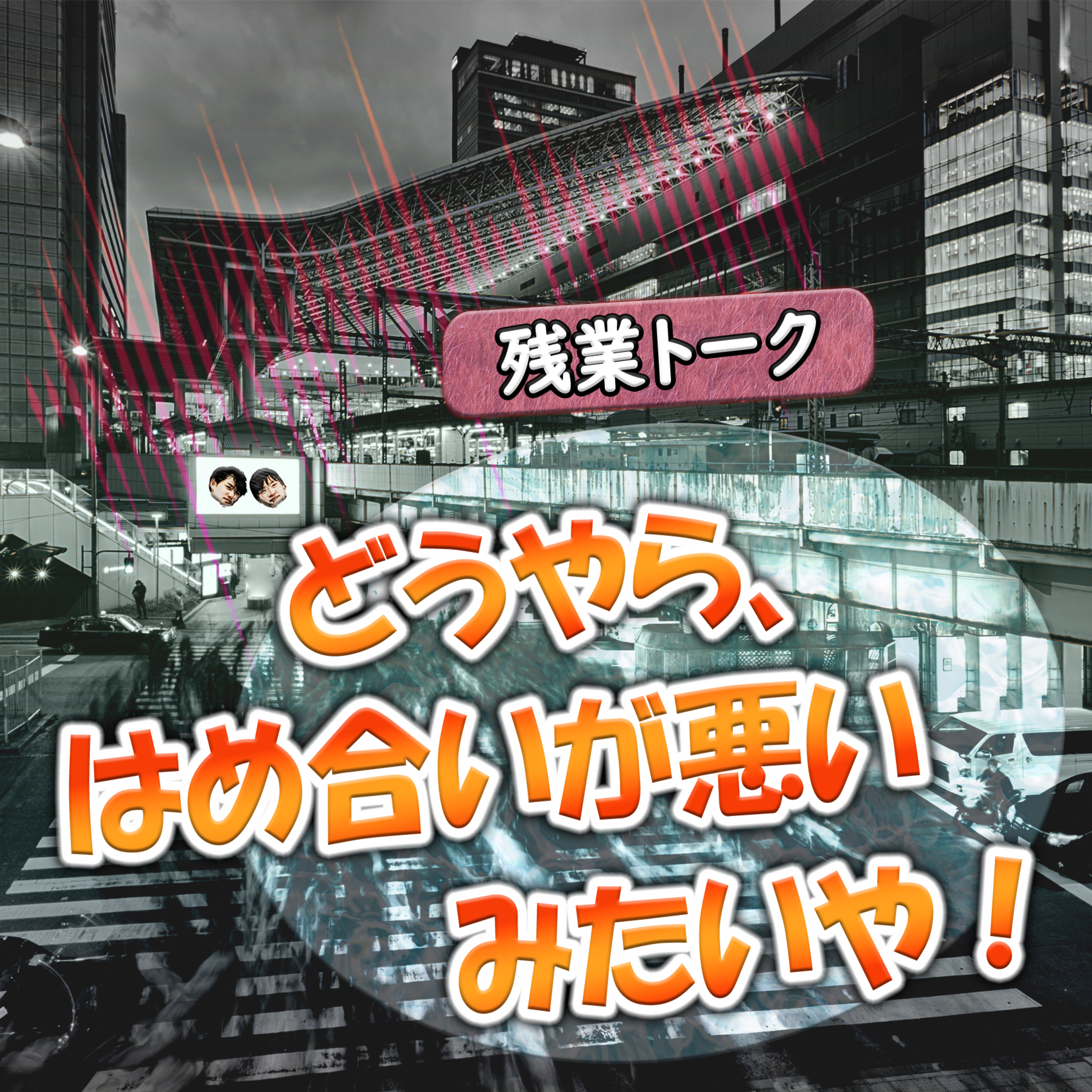 【残業トーク】どうやら、はめ合いが悪いみたいや！ episode artwork