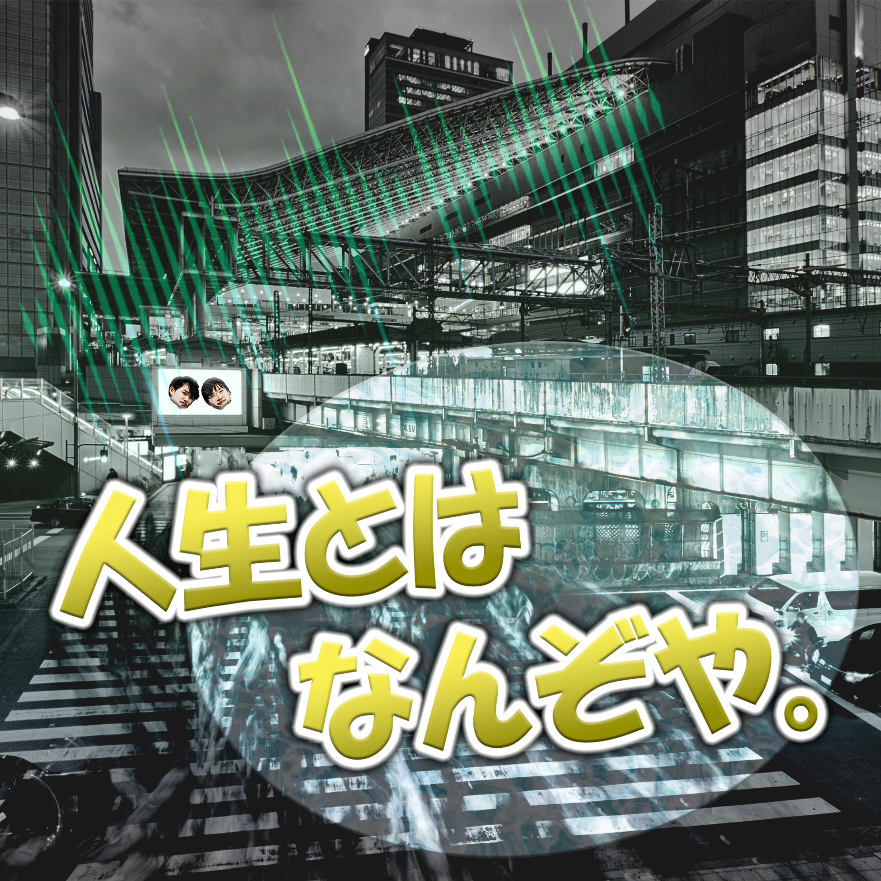 人生とはなんぞや。 episode artwork