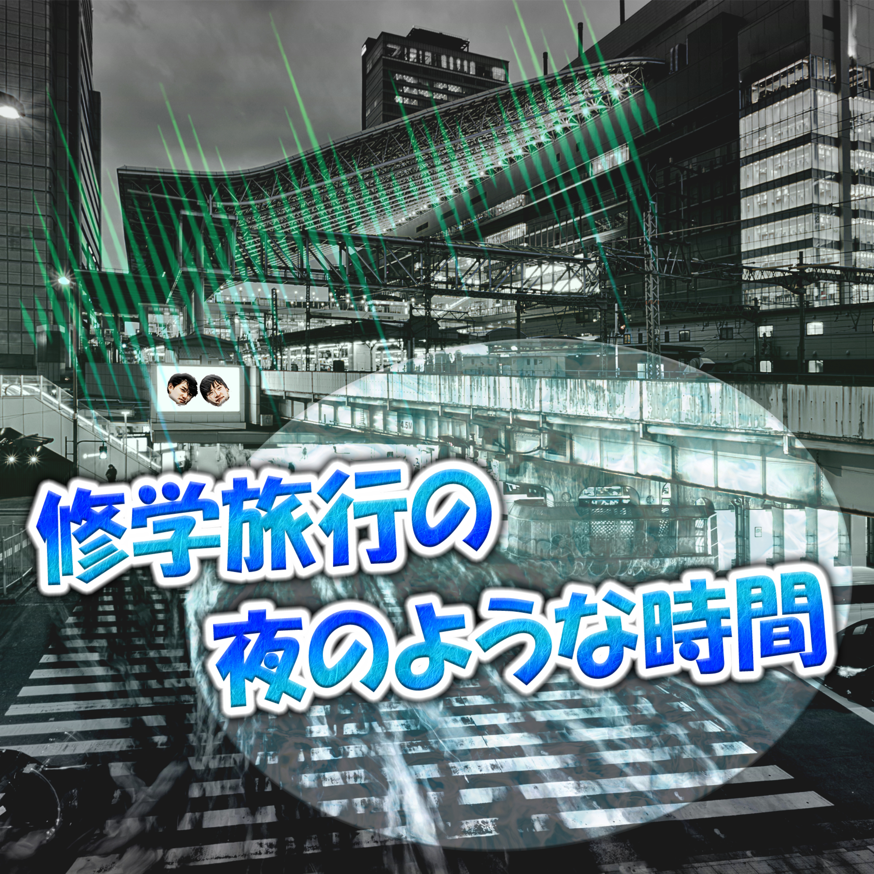 修学旅行の夜のような時間 episode artwork