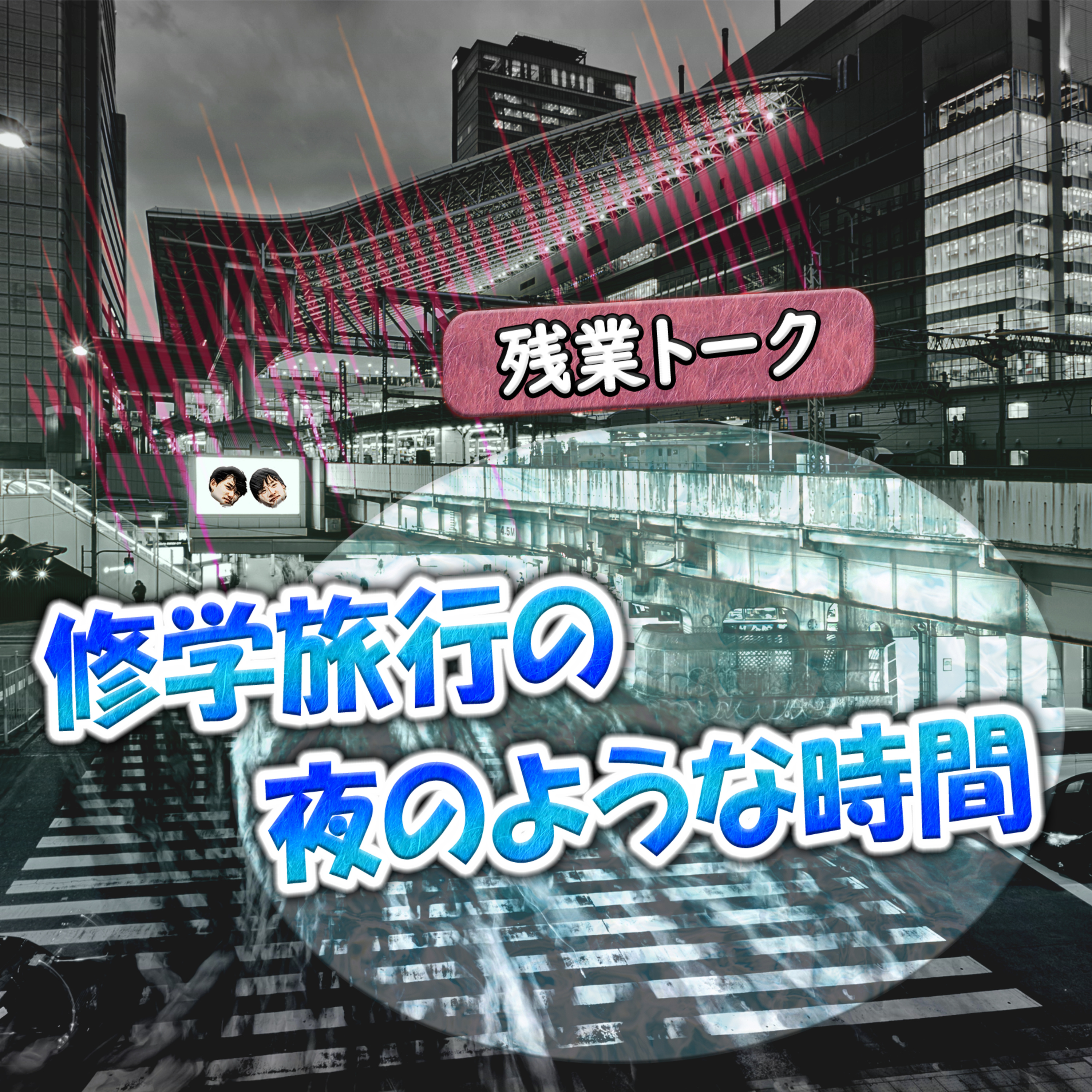 【残業トーク】修学旅行の夜のような時間 episode artwork