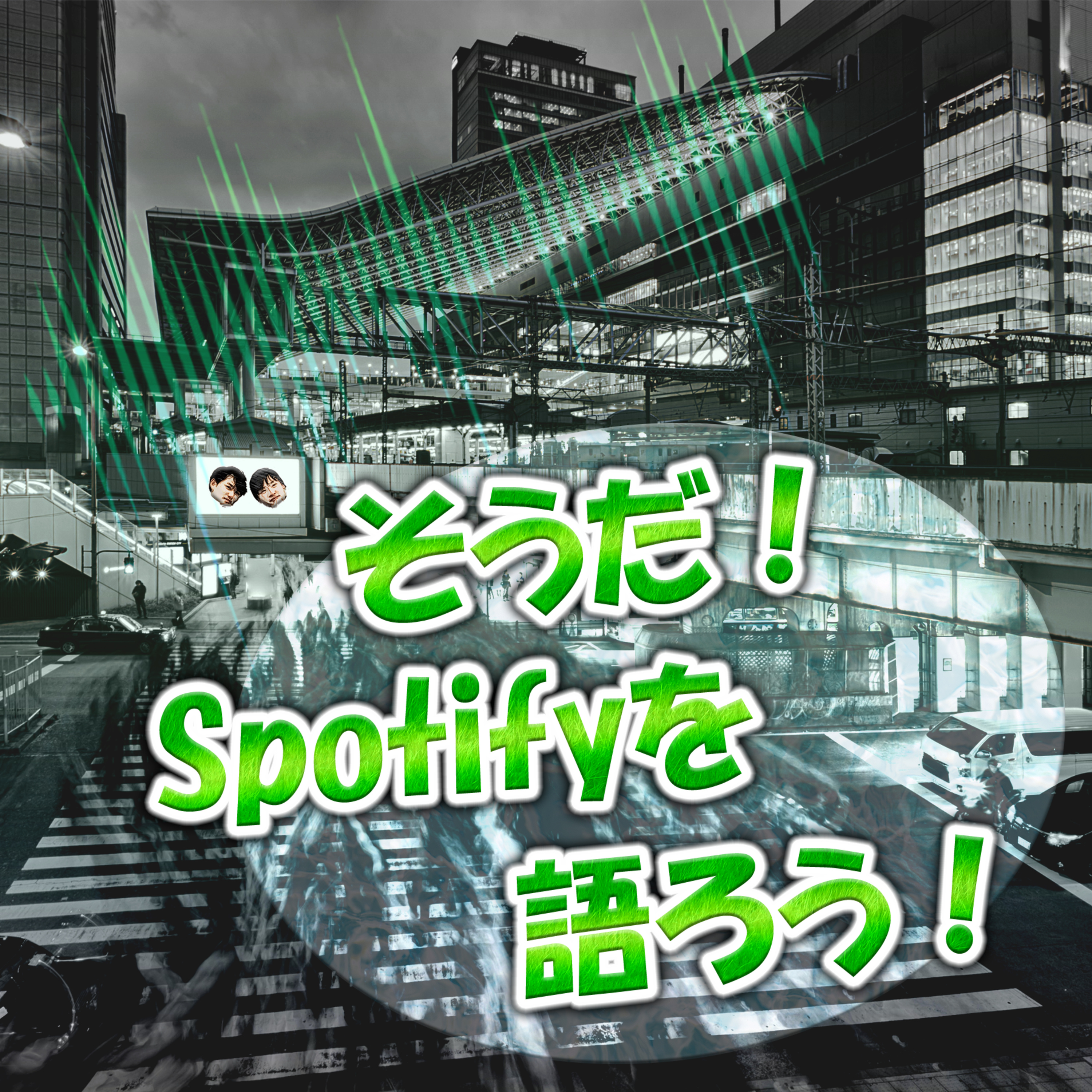 そうだ！Spotifyを語ろう！ episode artwork