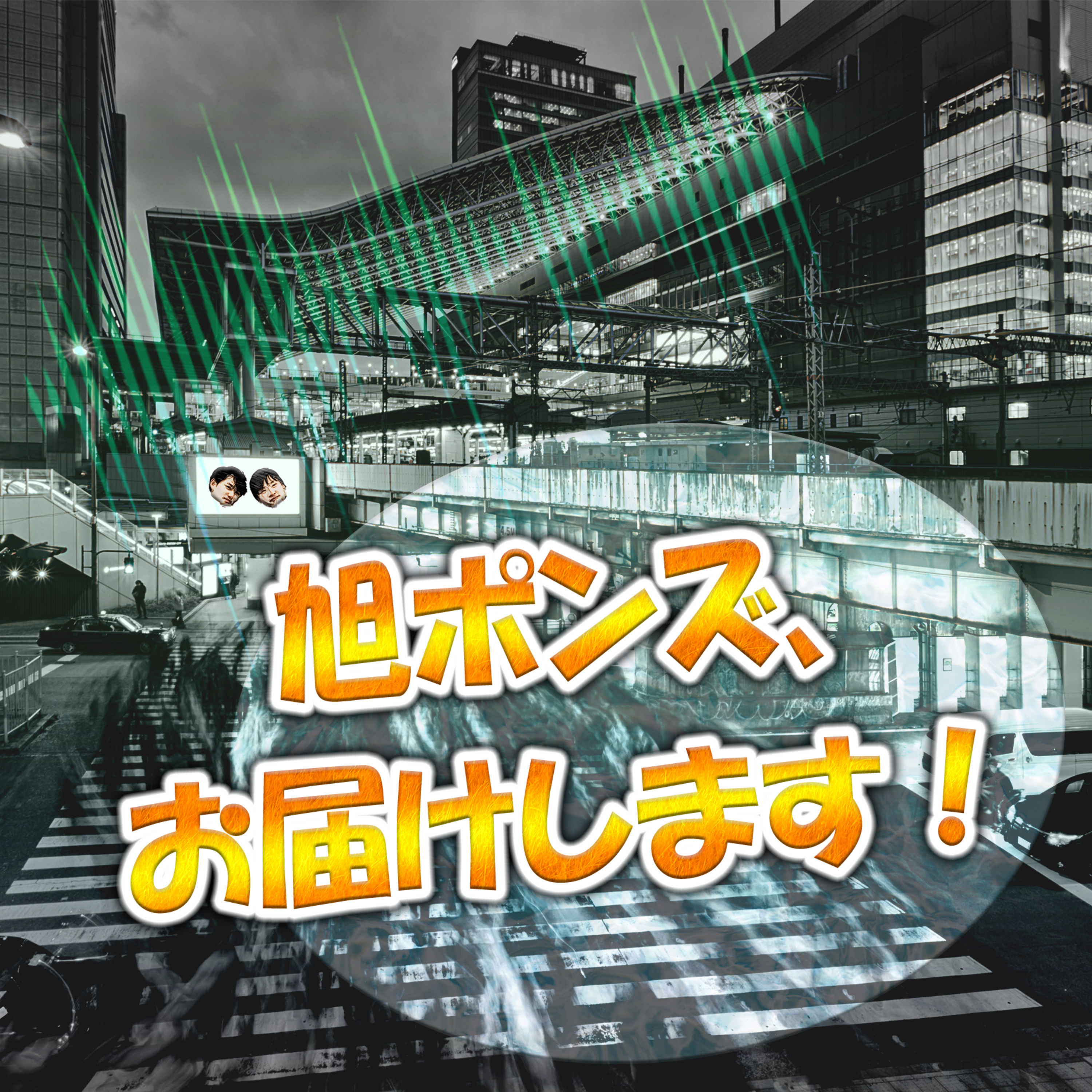 旭ポンズ、お届けします！ episode artwork