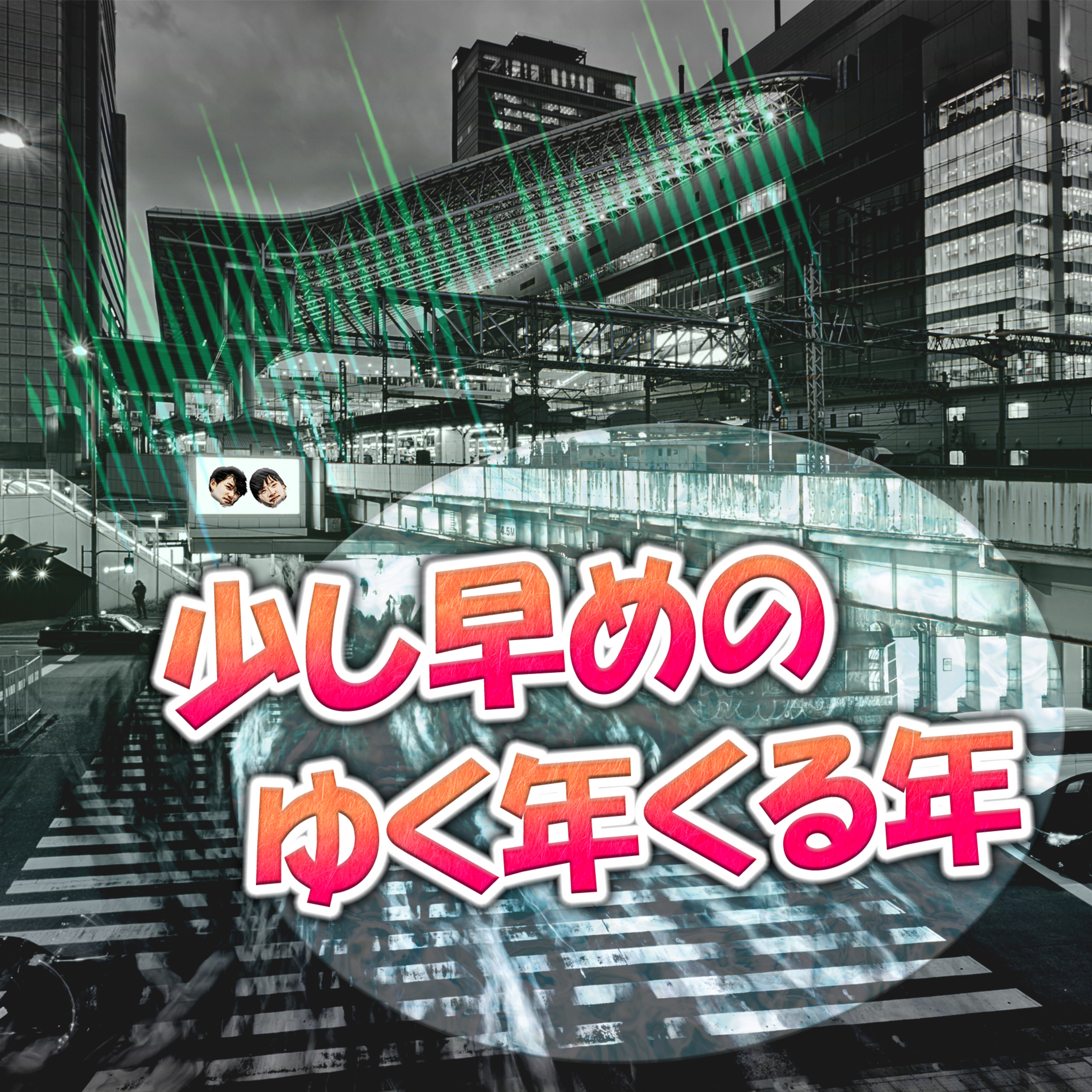少し早めの、ゆく年くる年 episode artwork