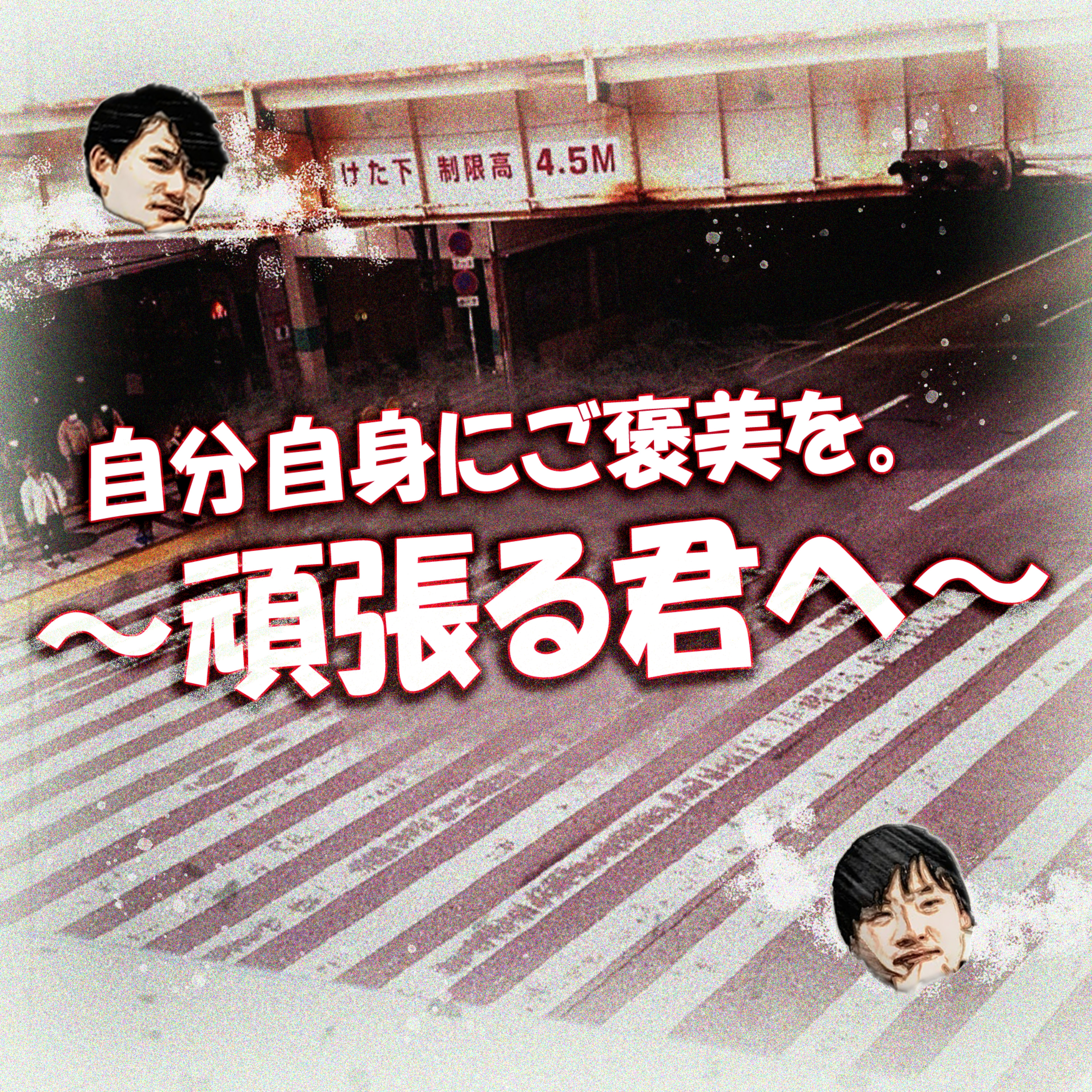 自分自身にご褒美を。～頑張る君へ～ episode artwork