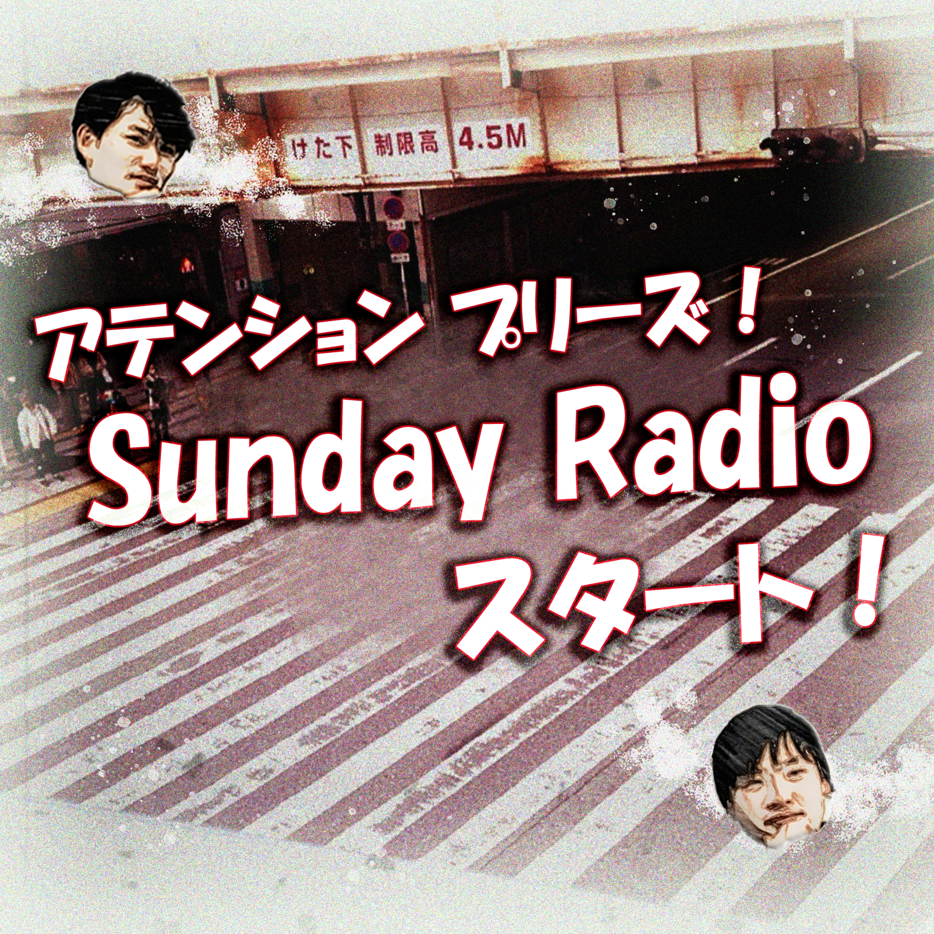 アテンション プリーズ！Sunday Radioスタート！ episode artwork