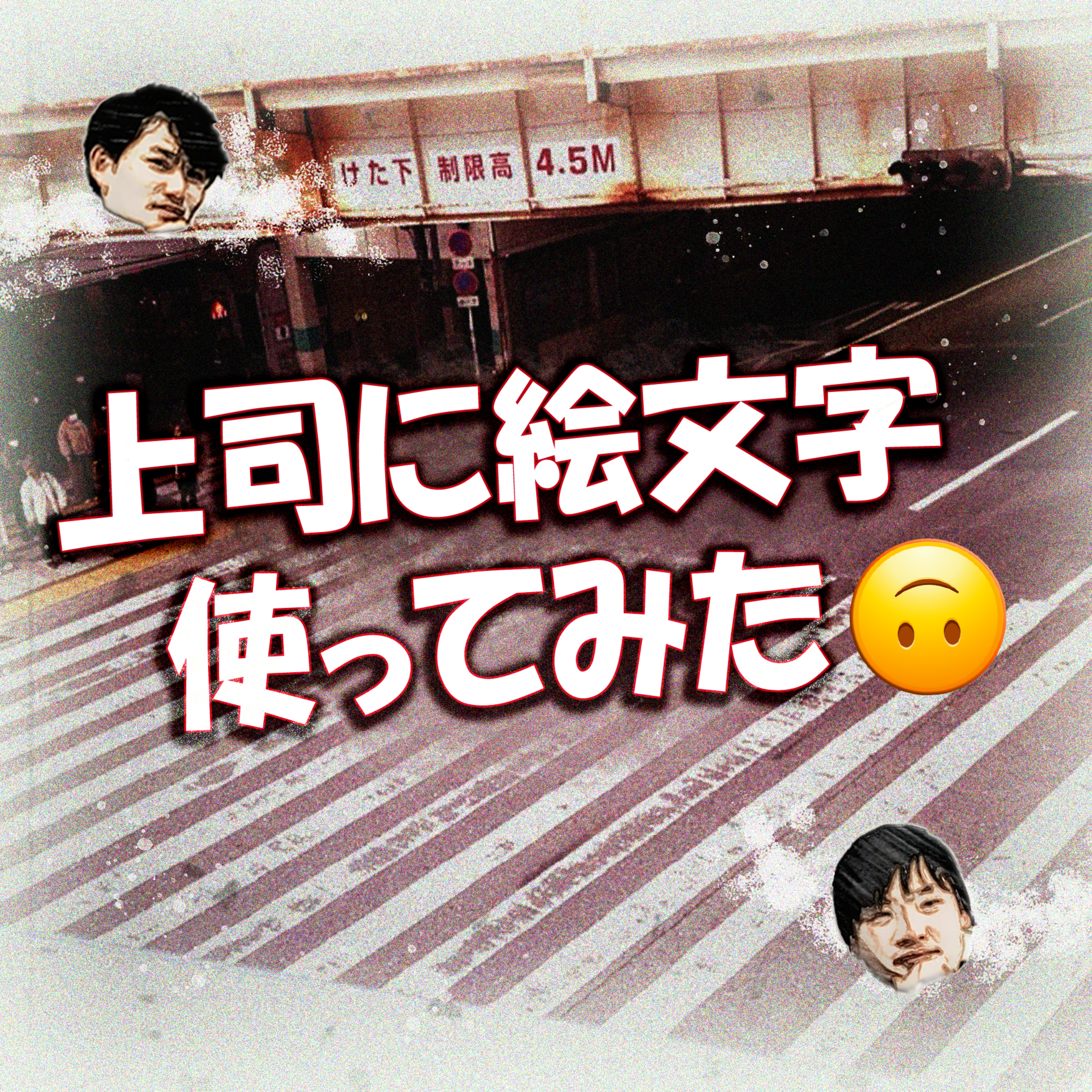 上司に顔文字使ってみた🙃 episode artwork