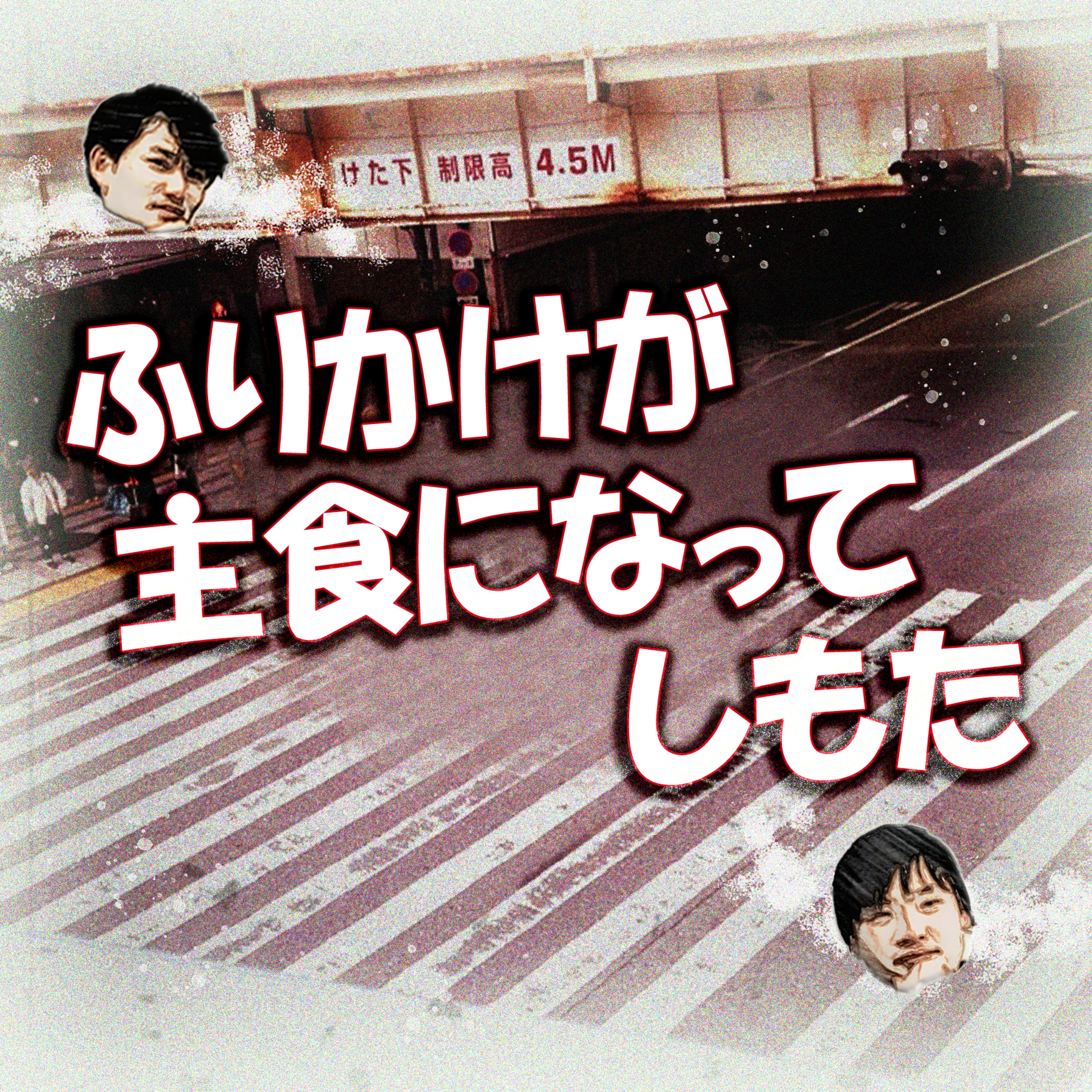ふりかけが主食になってしもた episode artwork