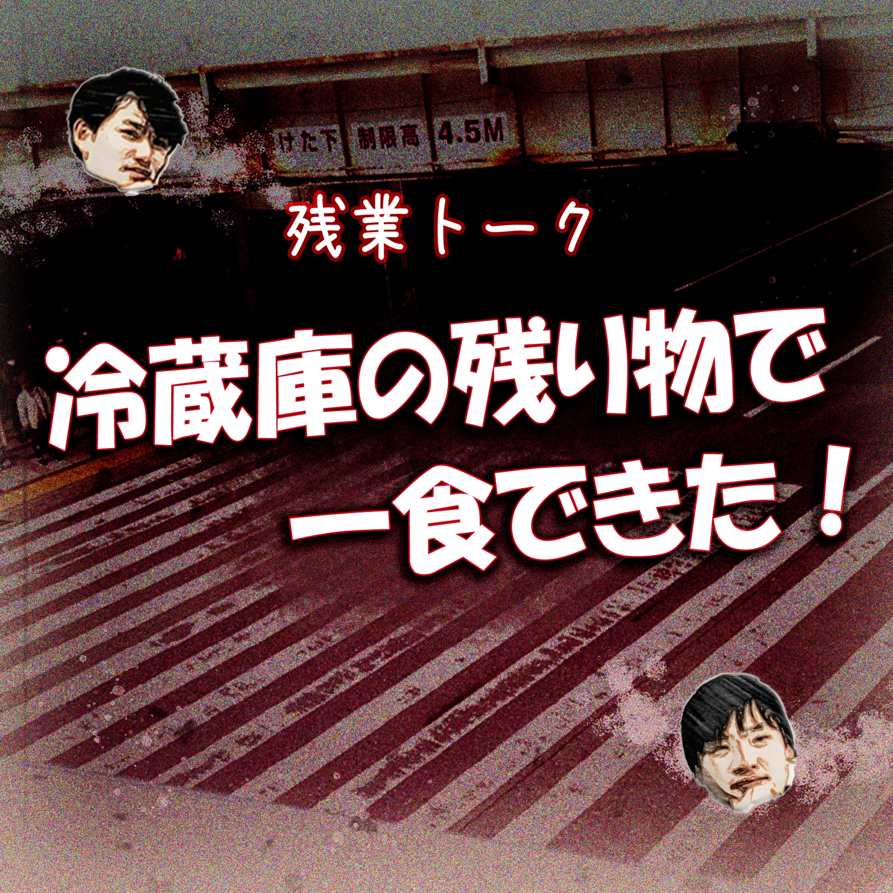 【残業トーク】冷蔵庫の残り物で一食できた！ episode artwork
