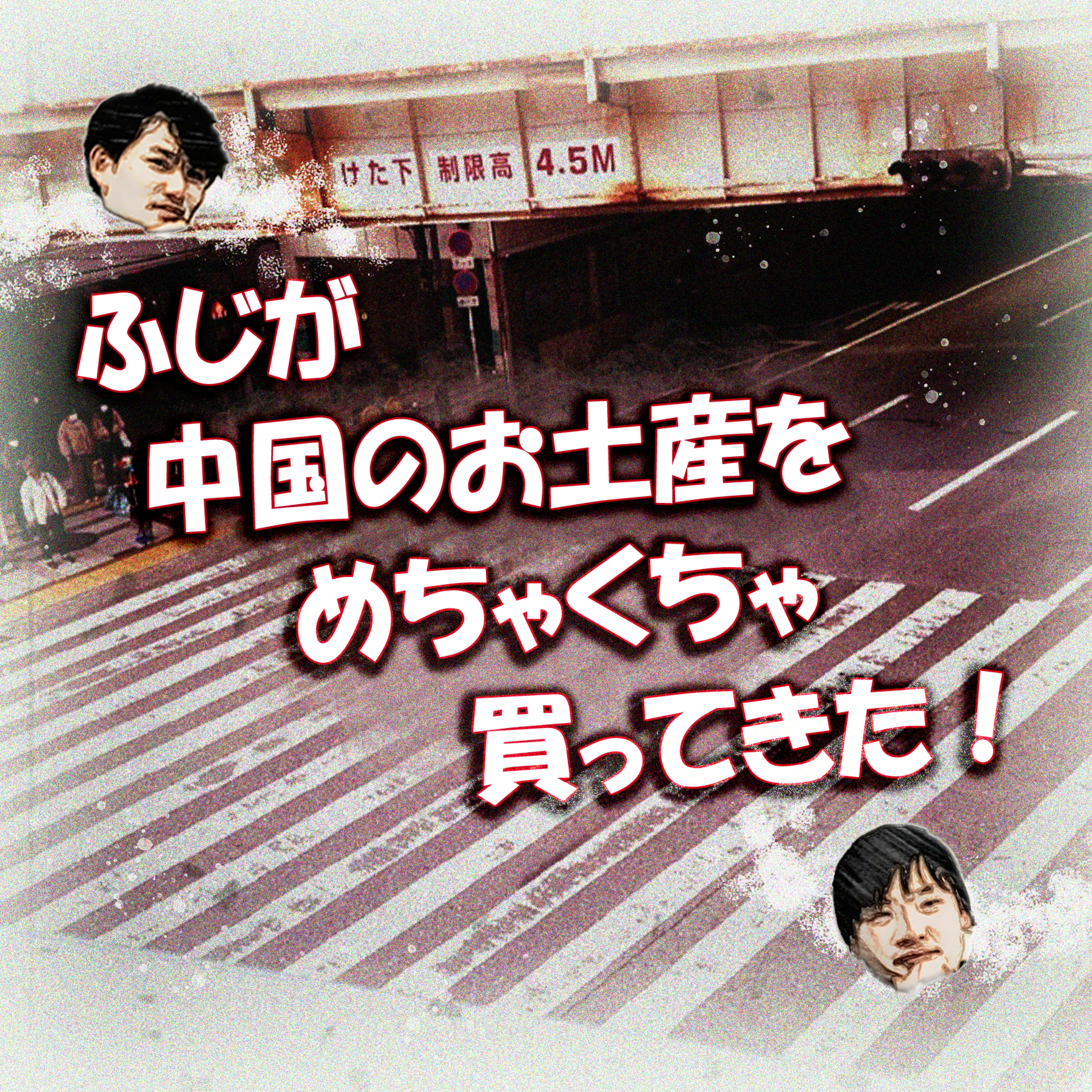 ふじが中国のお土産をめちゃくちゃ買ってきた！ episode artwork