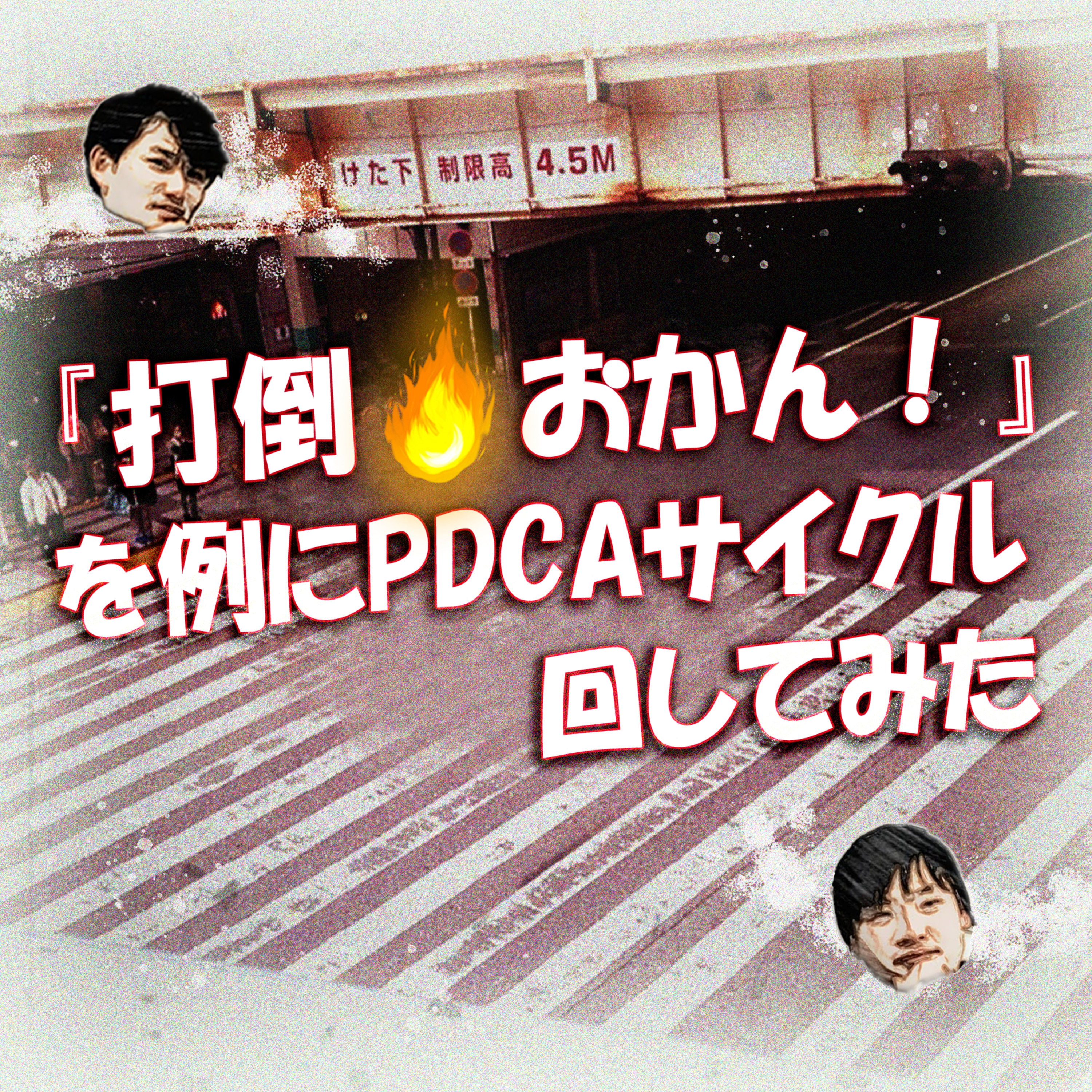 「打倒🔥おかん！」を例にPDCAサイクル回してみた episode artwork