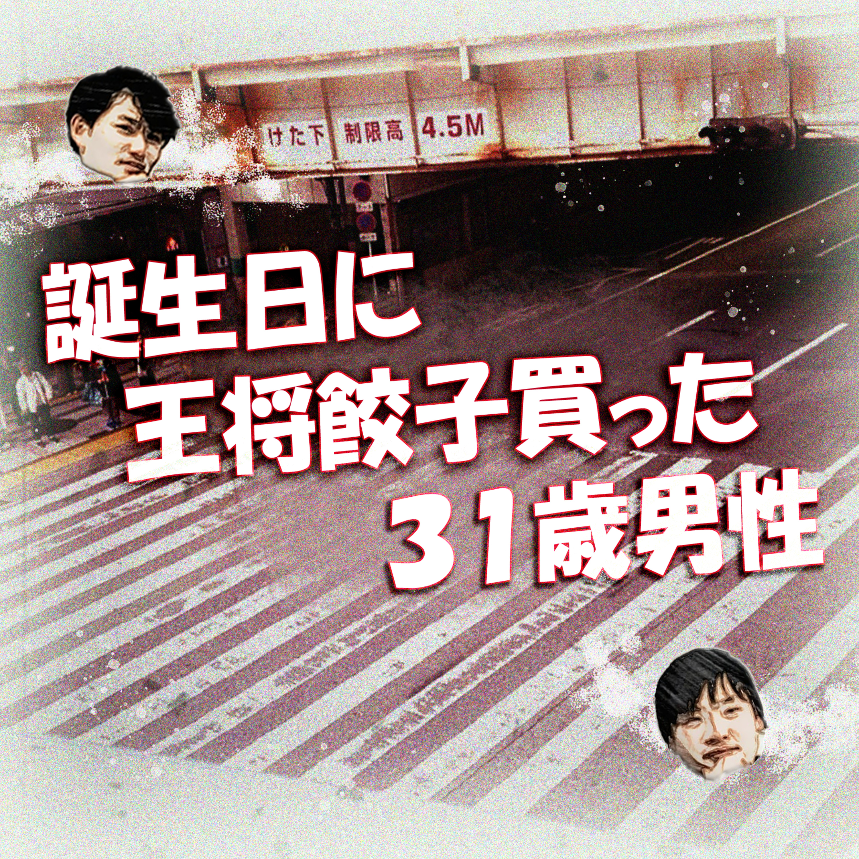 誕生日に王将餃子買った31歳男性 episode artwork