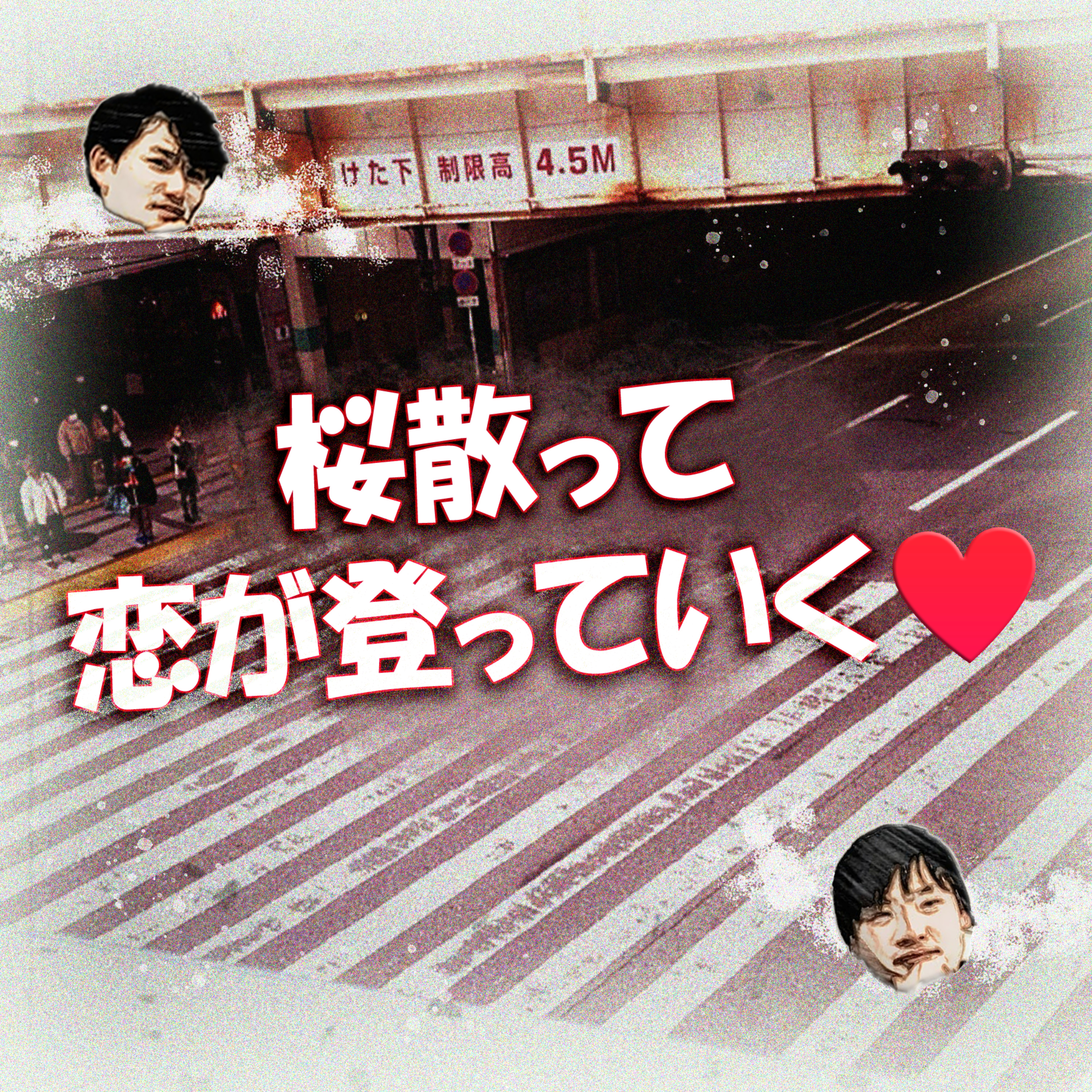 桜散って恋が登っていく❤ episode artwork