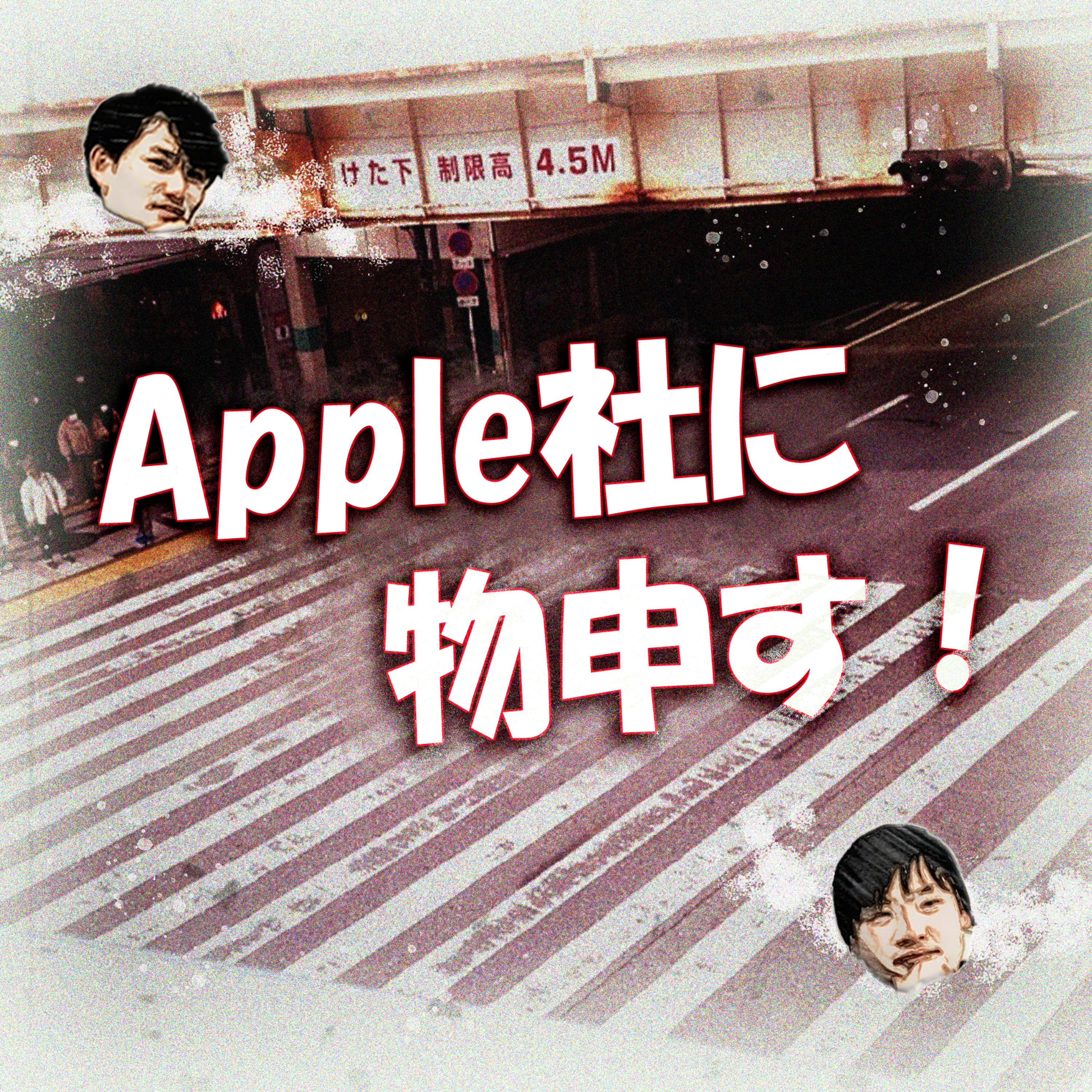 Apple社に物申す！ episode artwork