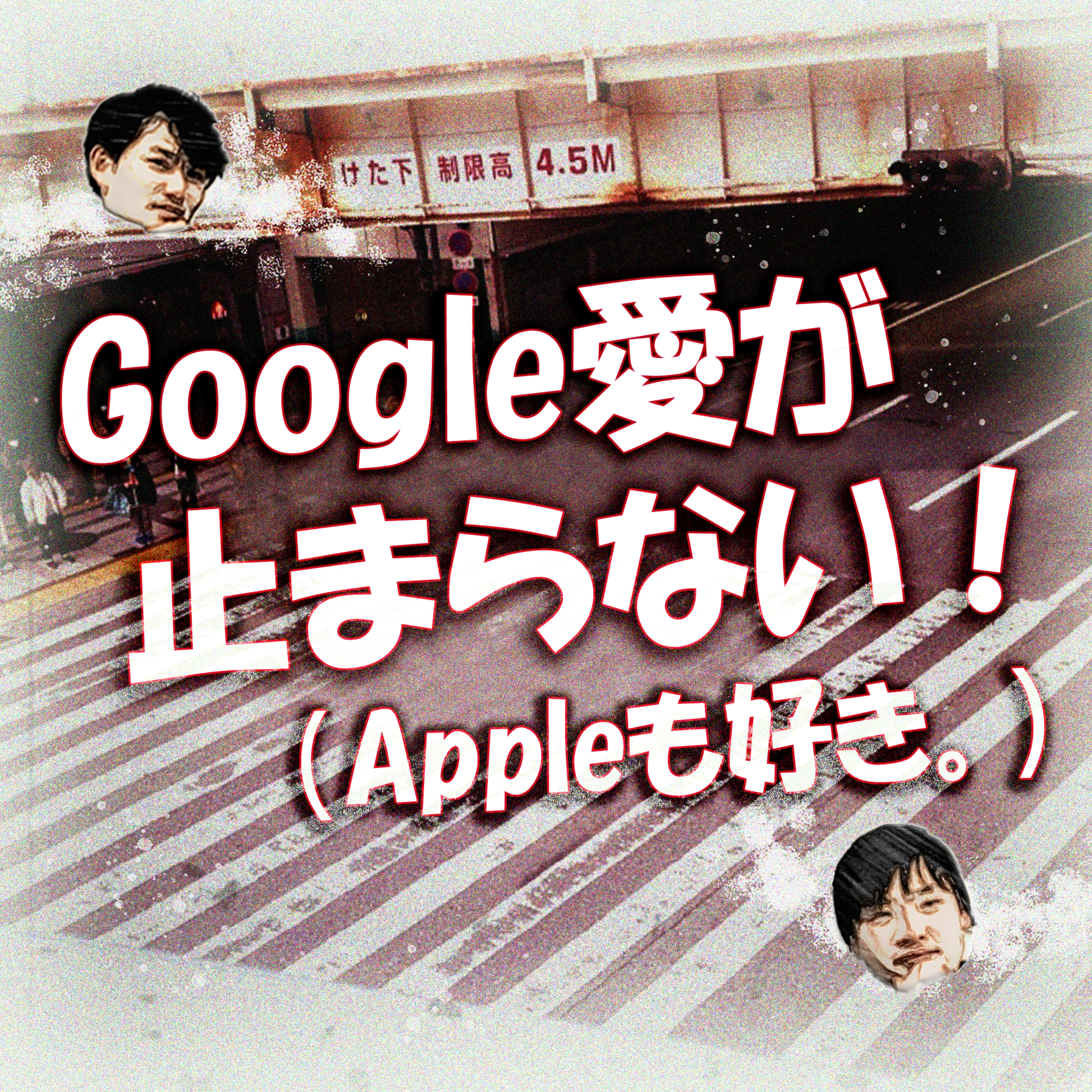 Google愛が止まらない！（Appleも好き。笑） episode artwork