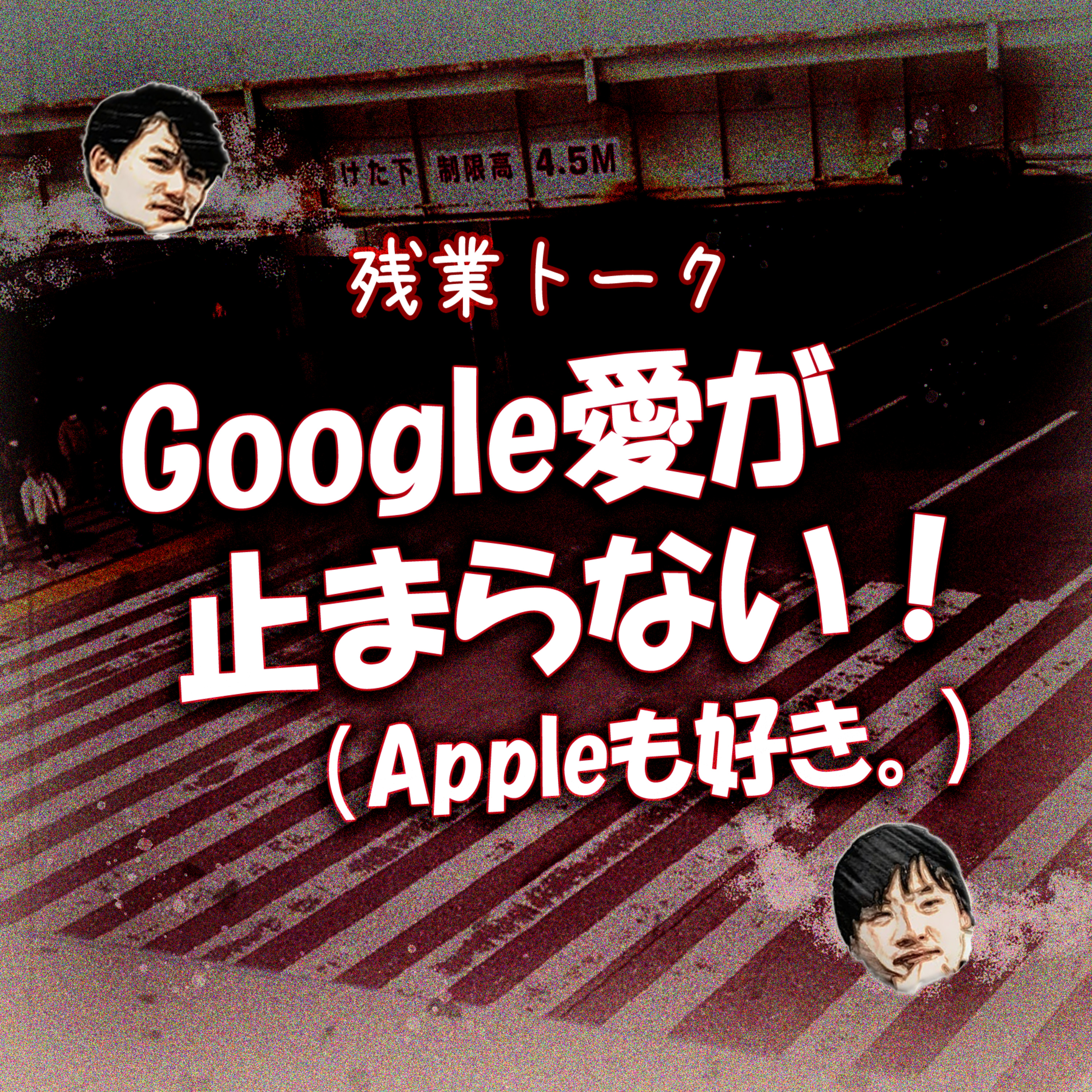 【残業トーク】Google愛が止まらない！（Appleも好き。笑） episode artwork