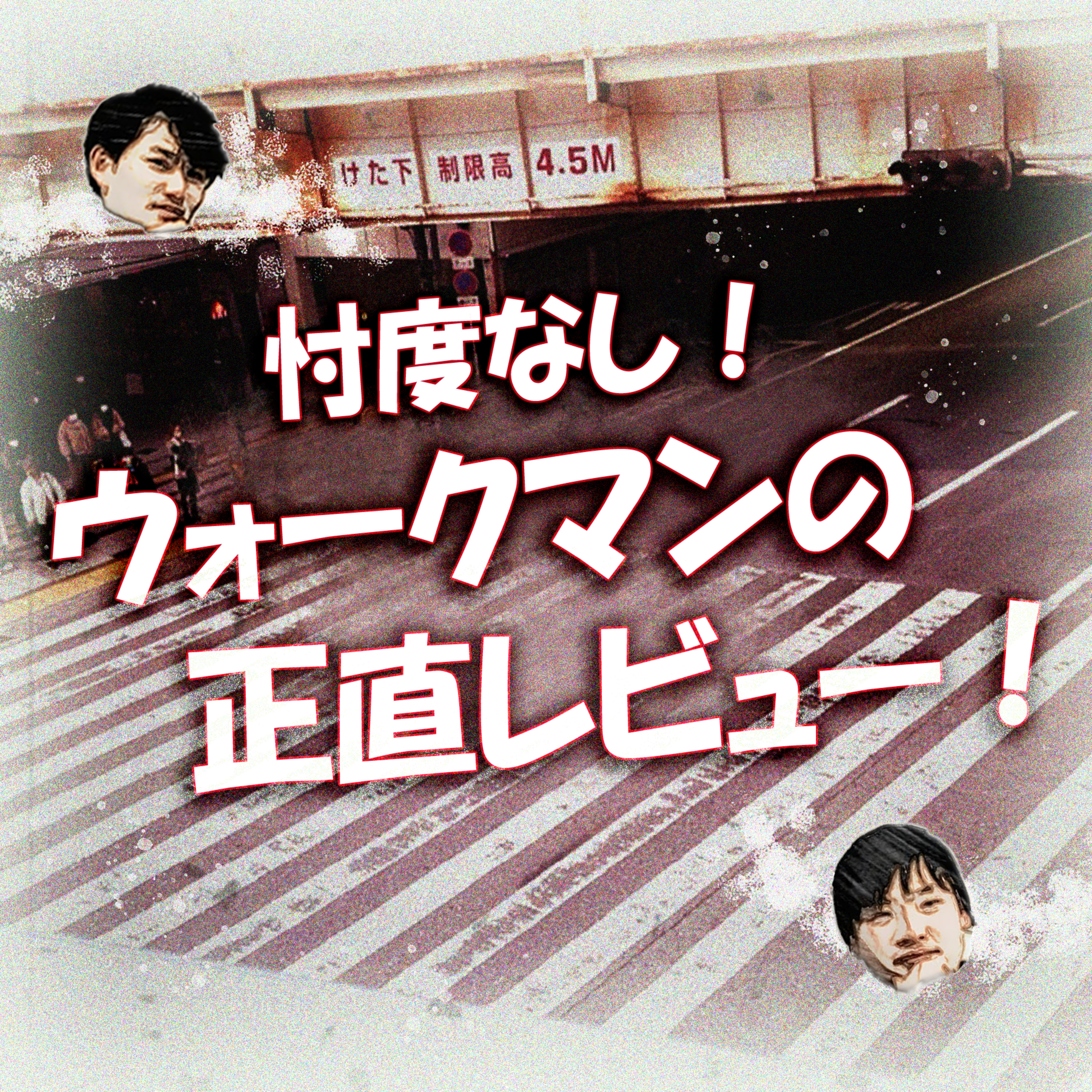 忖度なし！ウォークマンの正直レビュー！ episode artwork