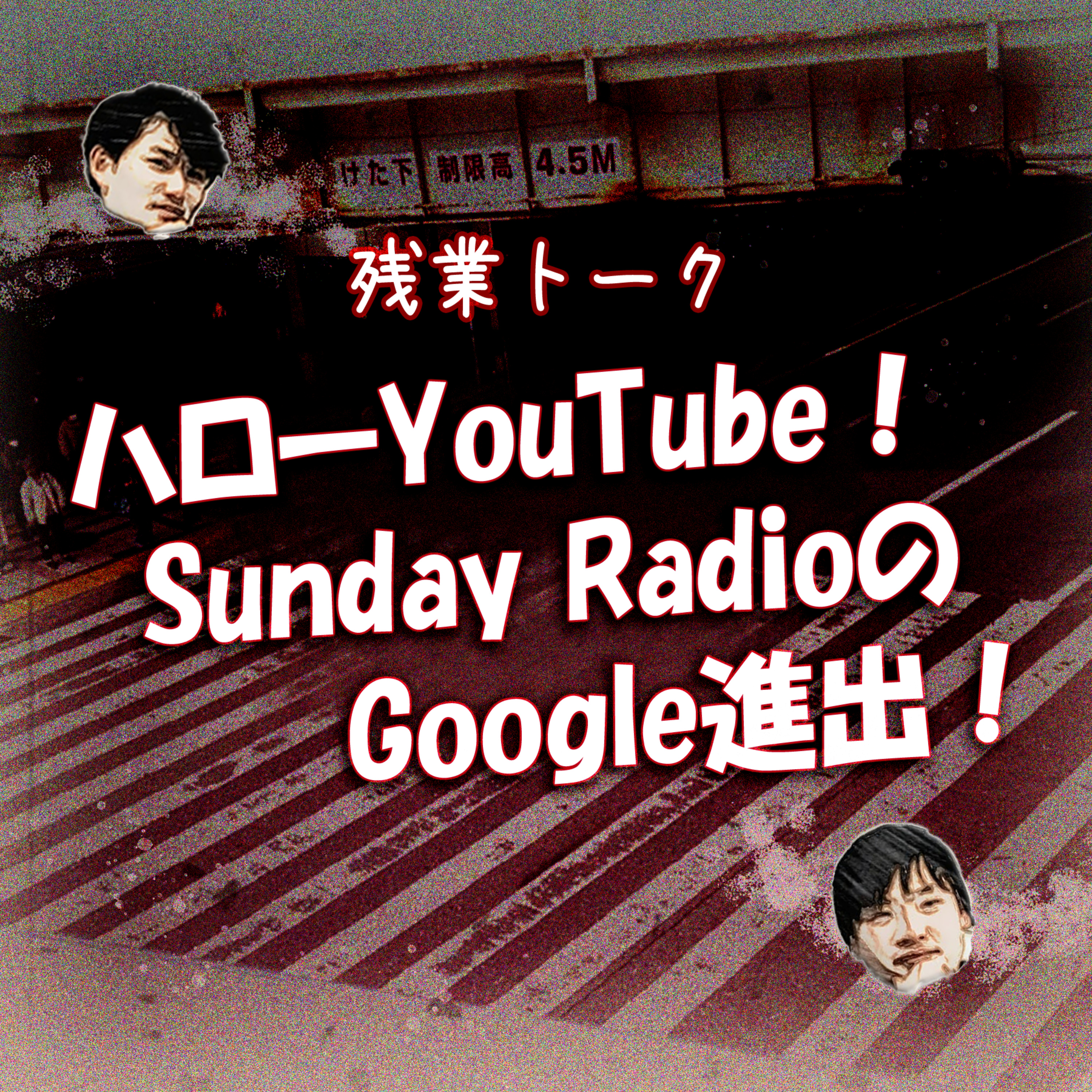 【残業トーク】ハローYouTube！Sunday RadioのGoogle進出！ episode artwork