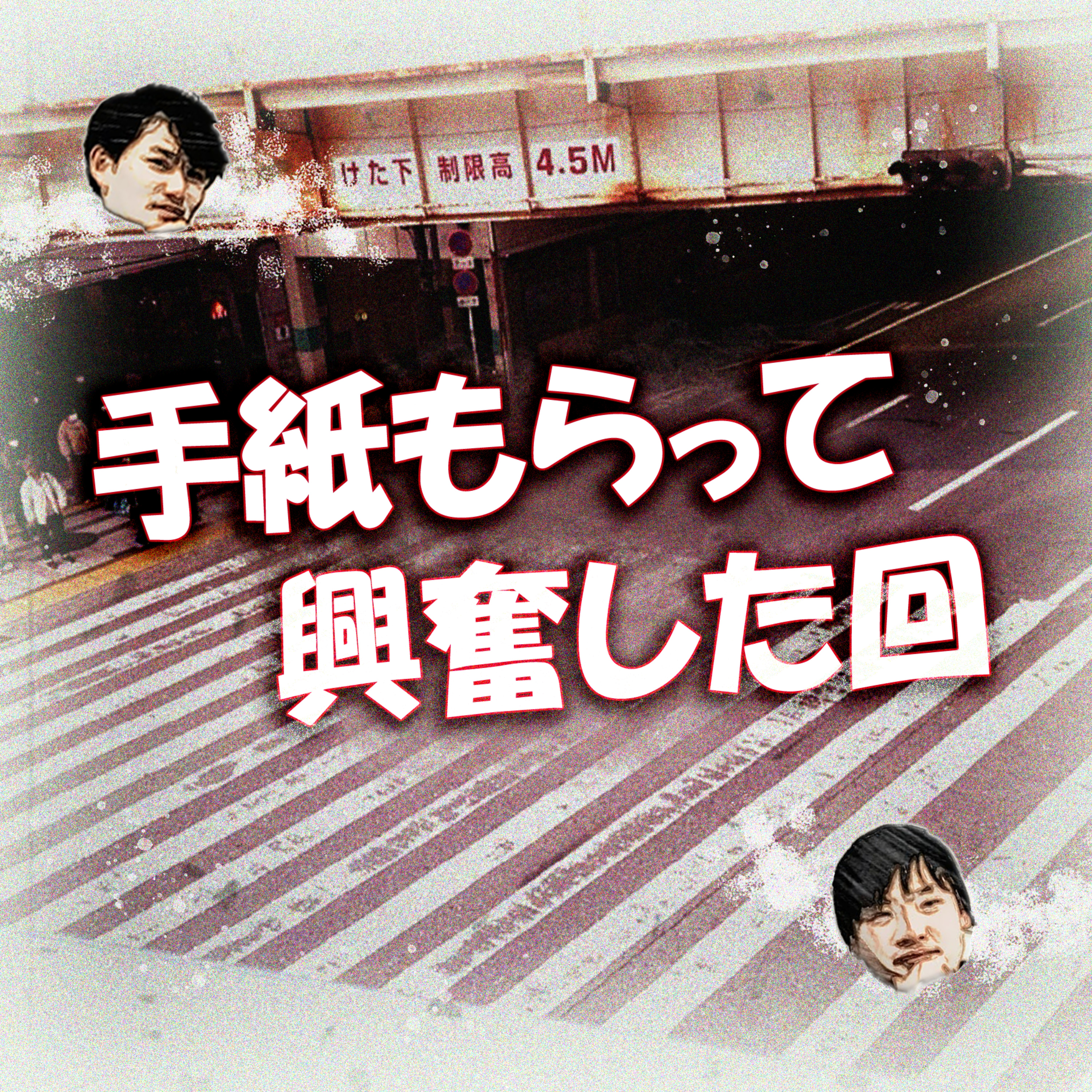 手紙もらって興奮した回 episode artwork