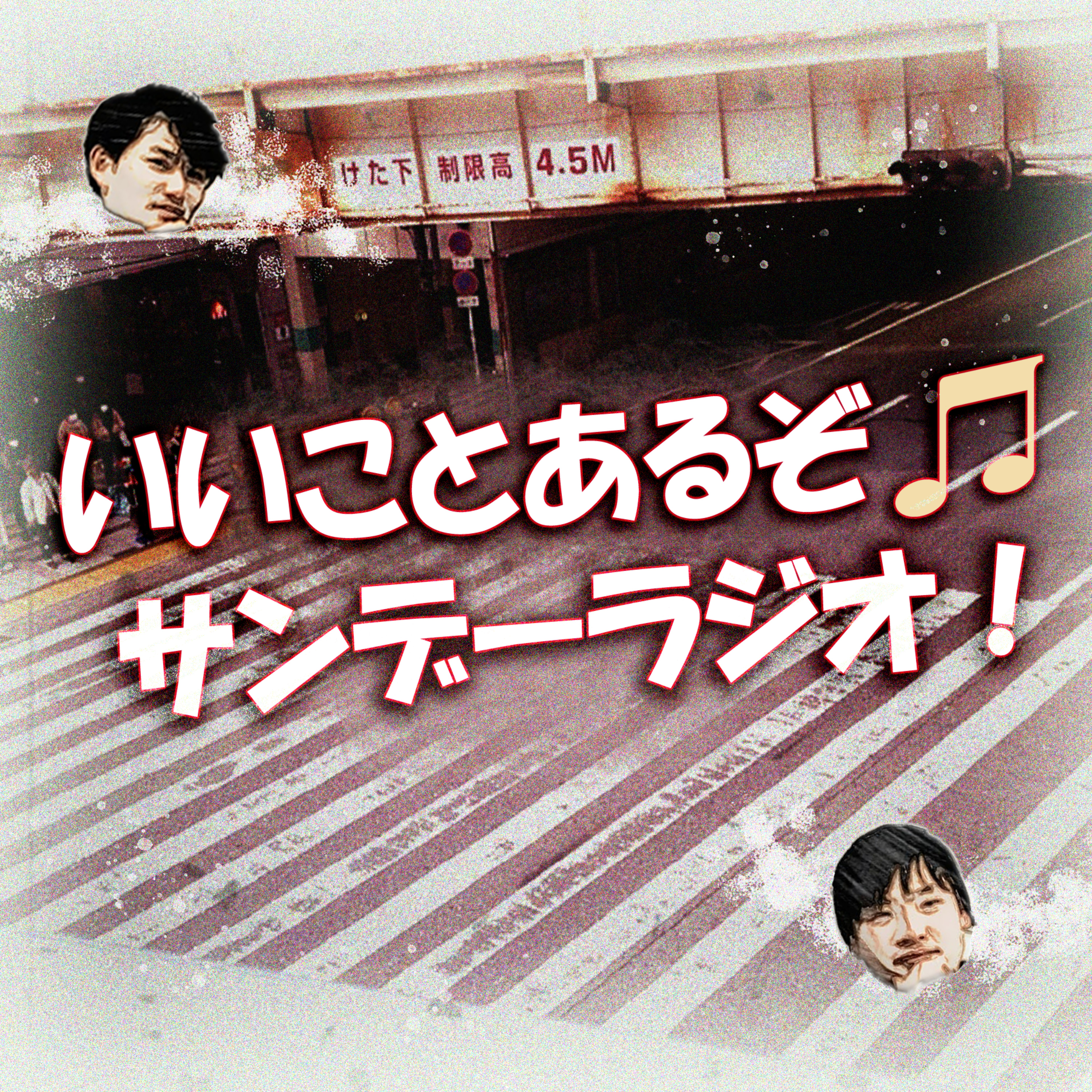 いいことあるぞ🎵サンデーラジオ！ episode artwork