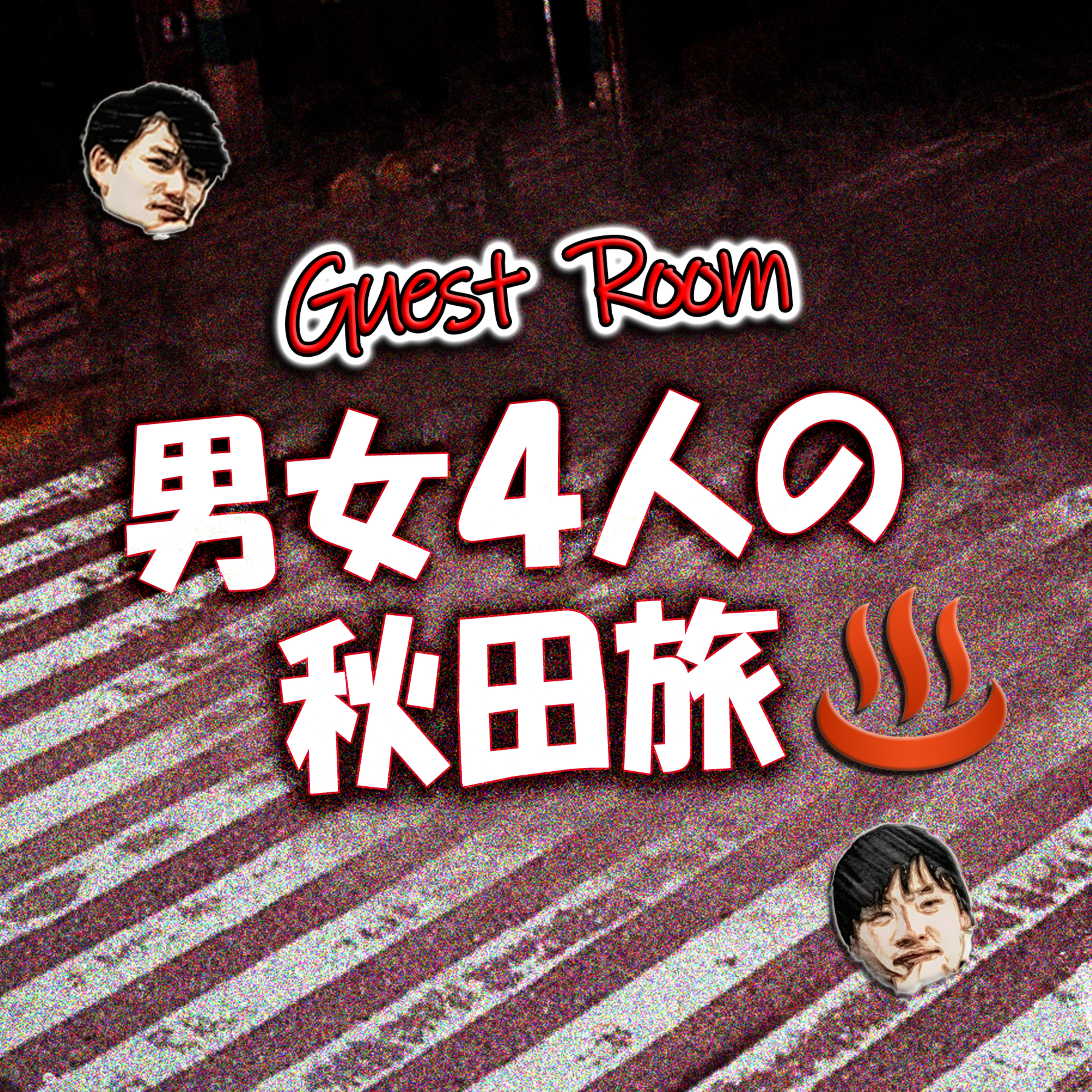 男女4人の秋田旅♨️ (guest:リンクさん) episode artwork