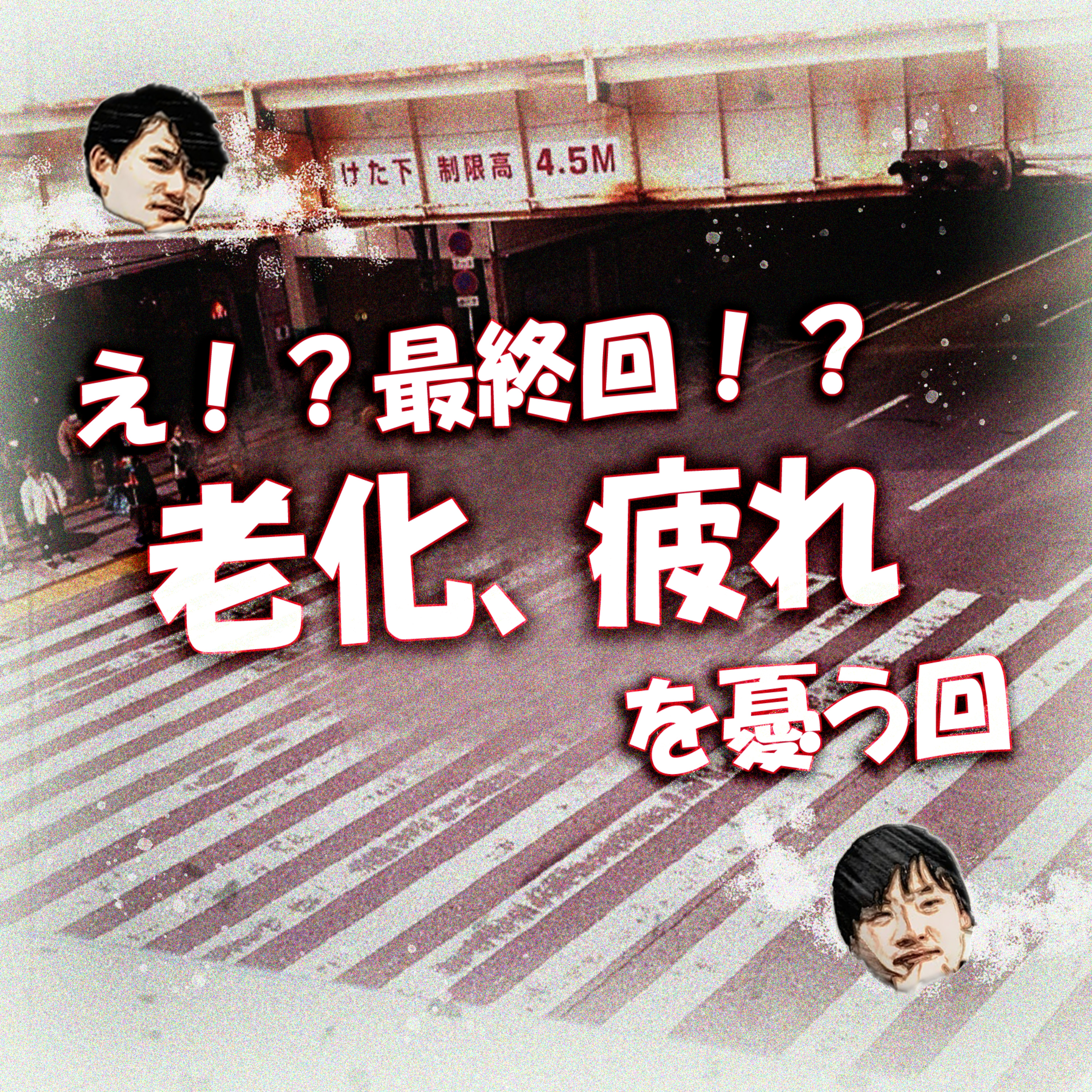 え！？最終回！？老化、疲れを憂う回 episode artwork
