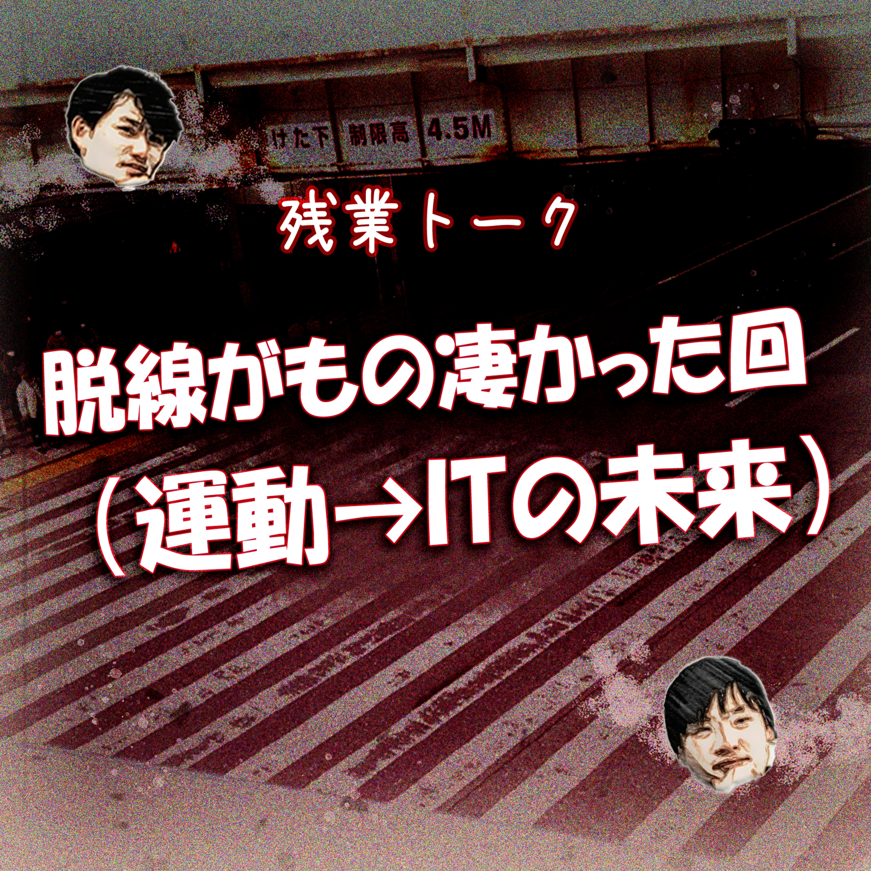 【残業トーク】 脱線がもの凄かった回（運動→ITの未来） episode artwork