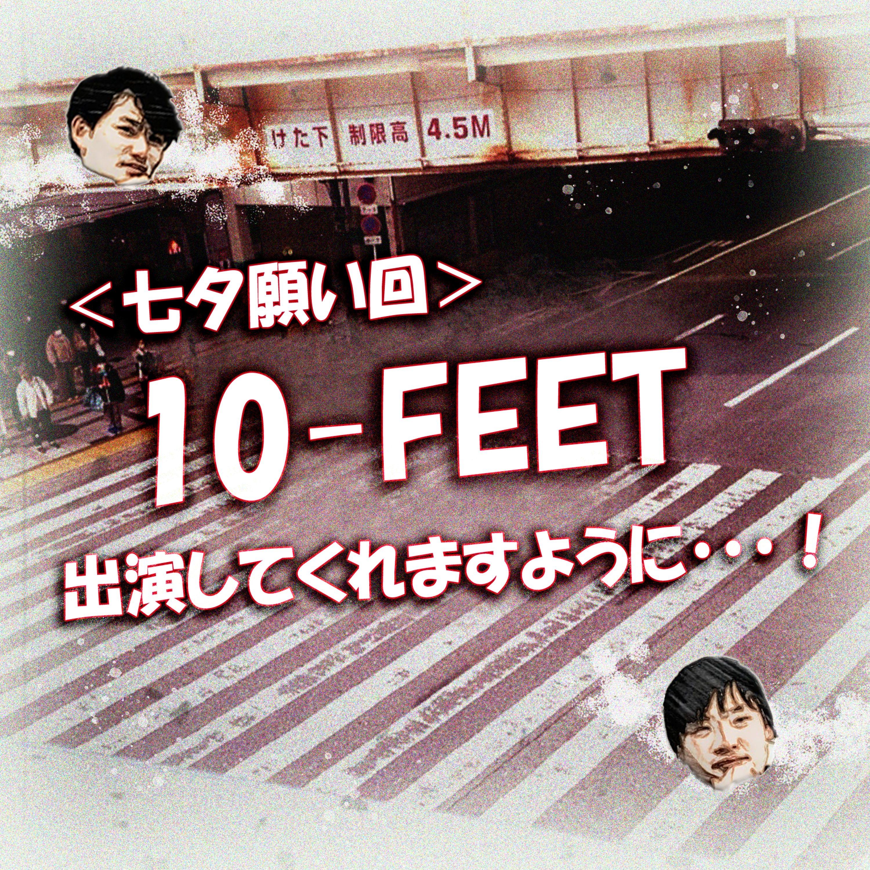 ＜七夕願い回＞10-FEET出演してくれますように・・・！ episode artwork