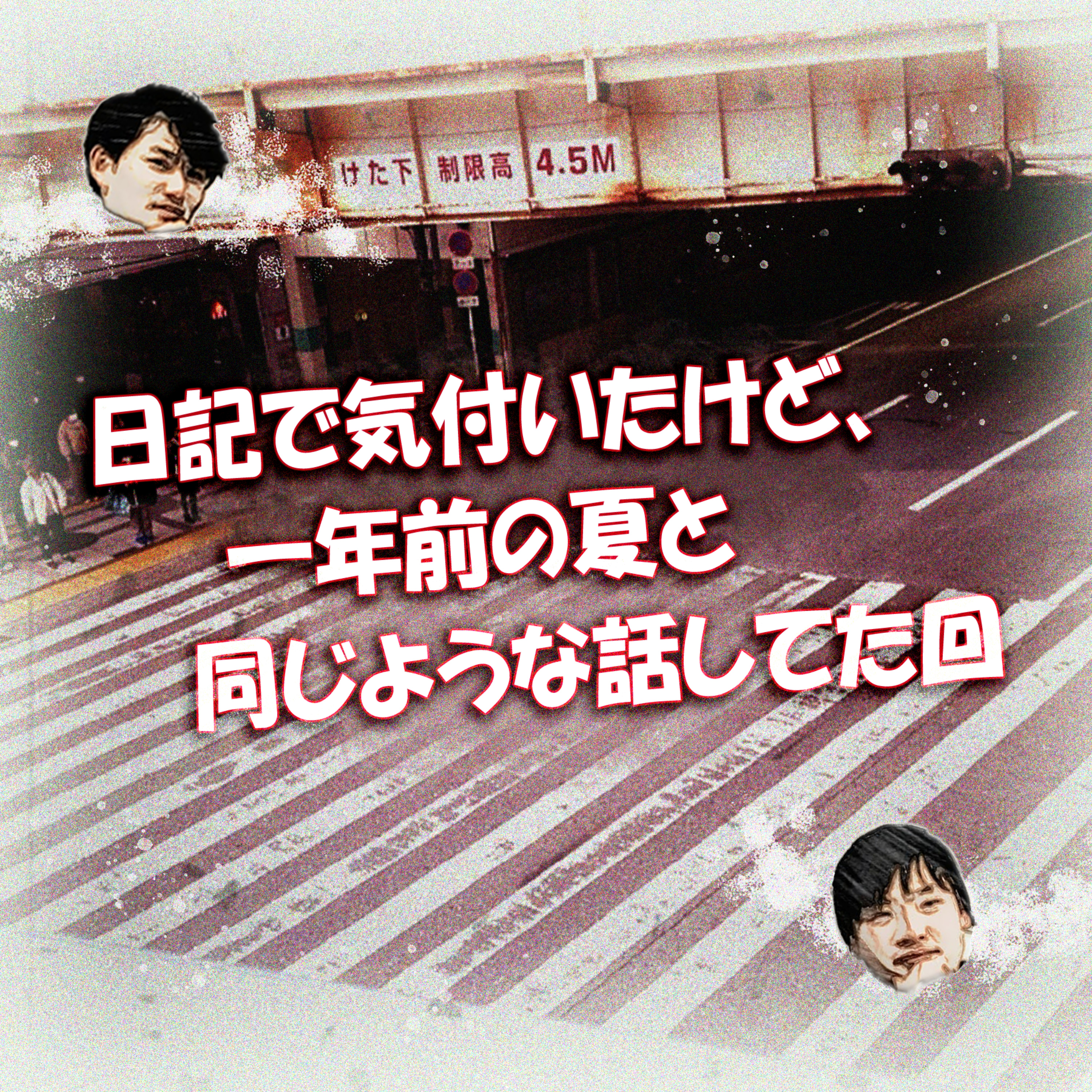 日記で気付いたけど、一年前の夏と同じような話してた回 episode artwork