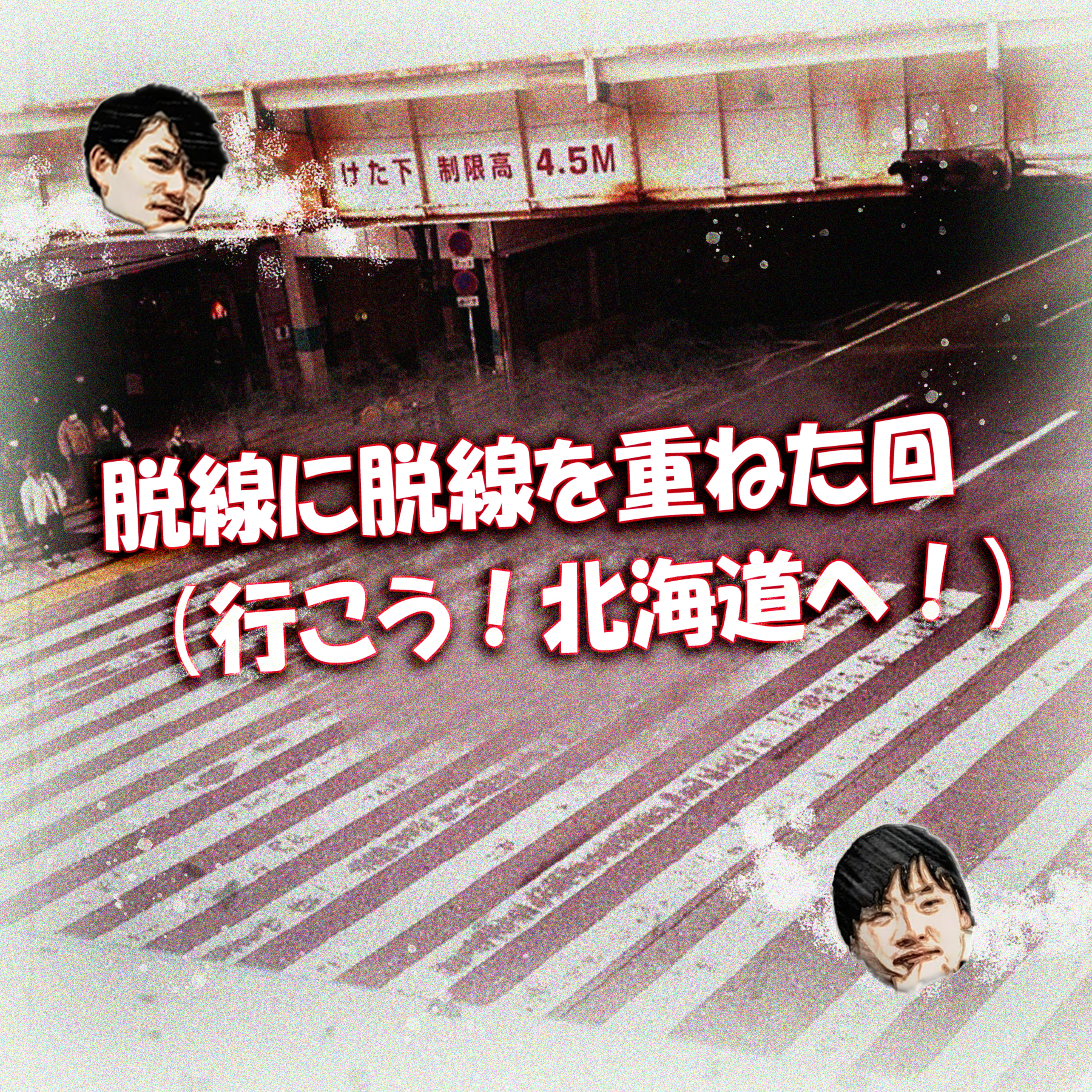 脱線に脱線を重ねた回（行こう！北海道へ！） episode artwork