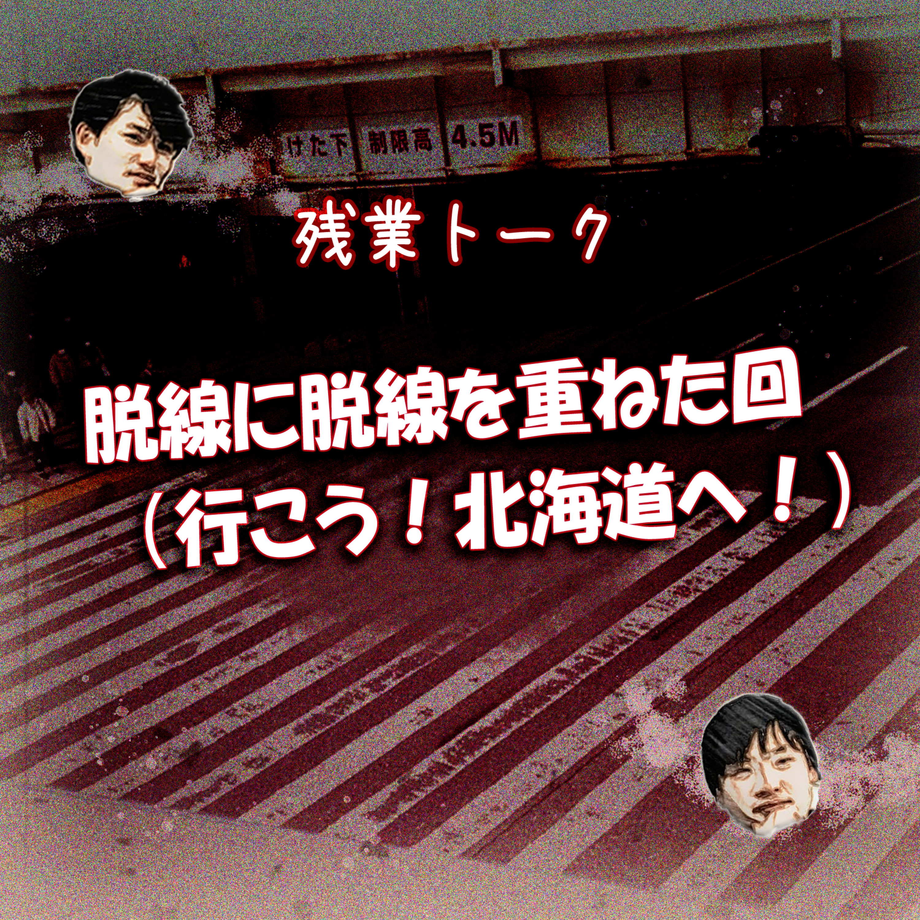 【残業トーク】 脱線に脱線を重ねた回（行こう！北海道へ！） episode artwork