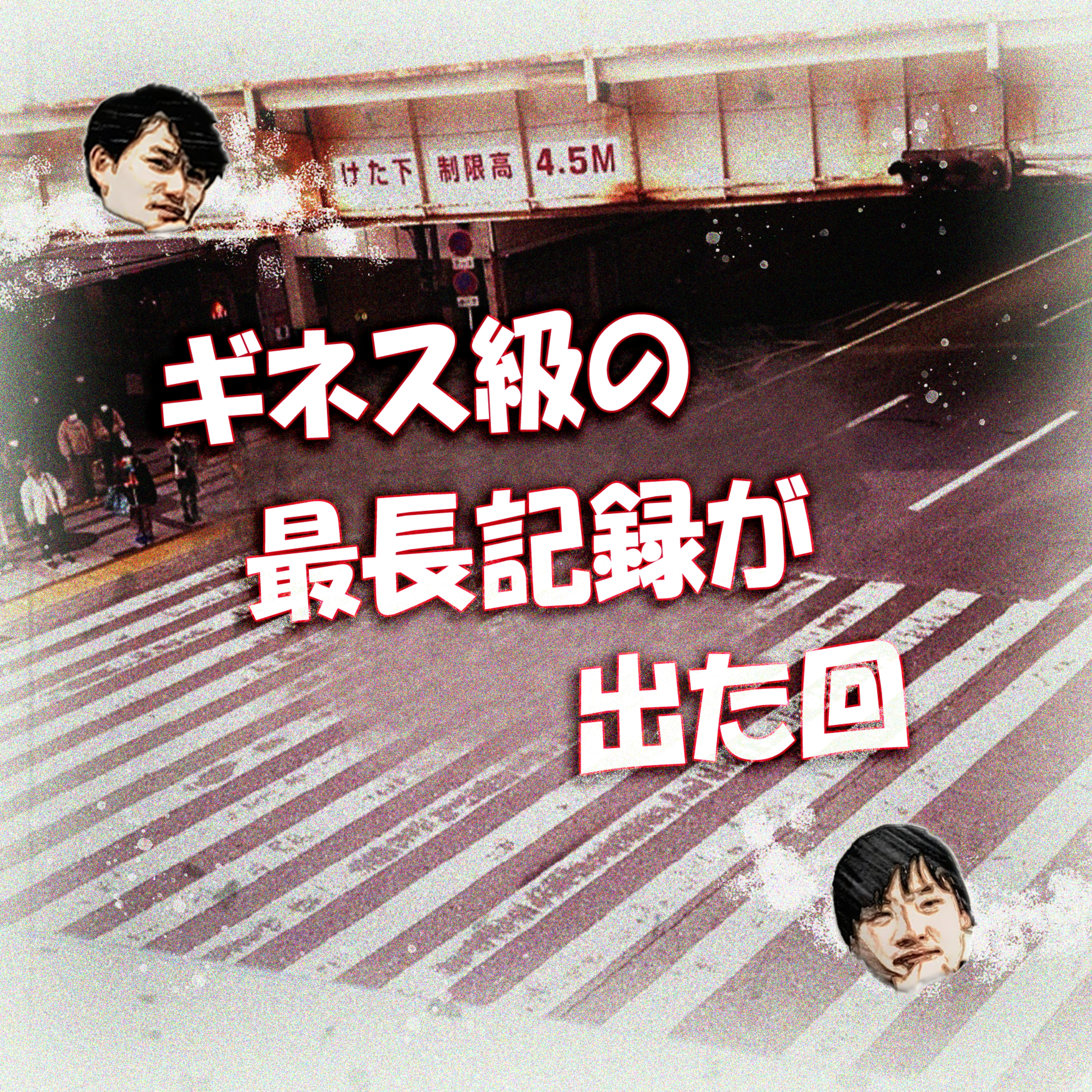 ギネス級の最長記録が出た回 episode artwork