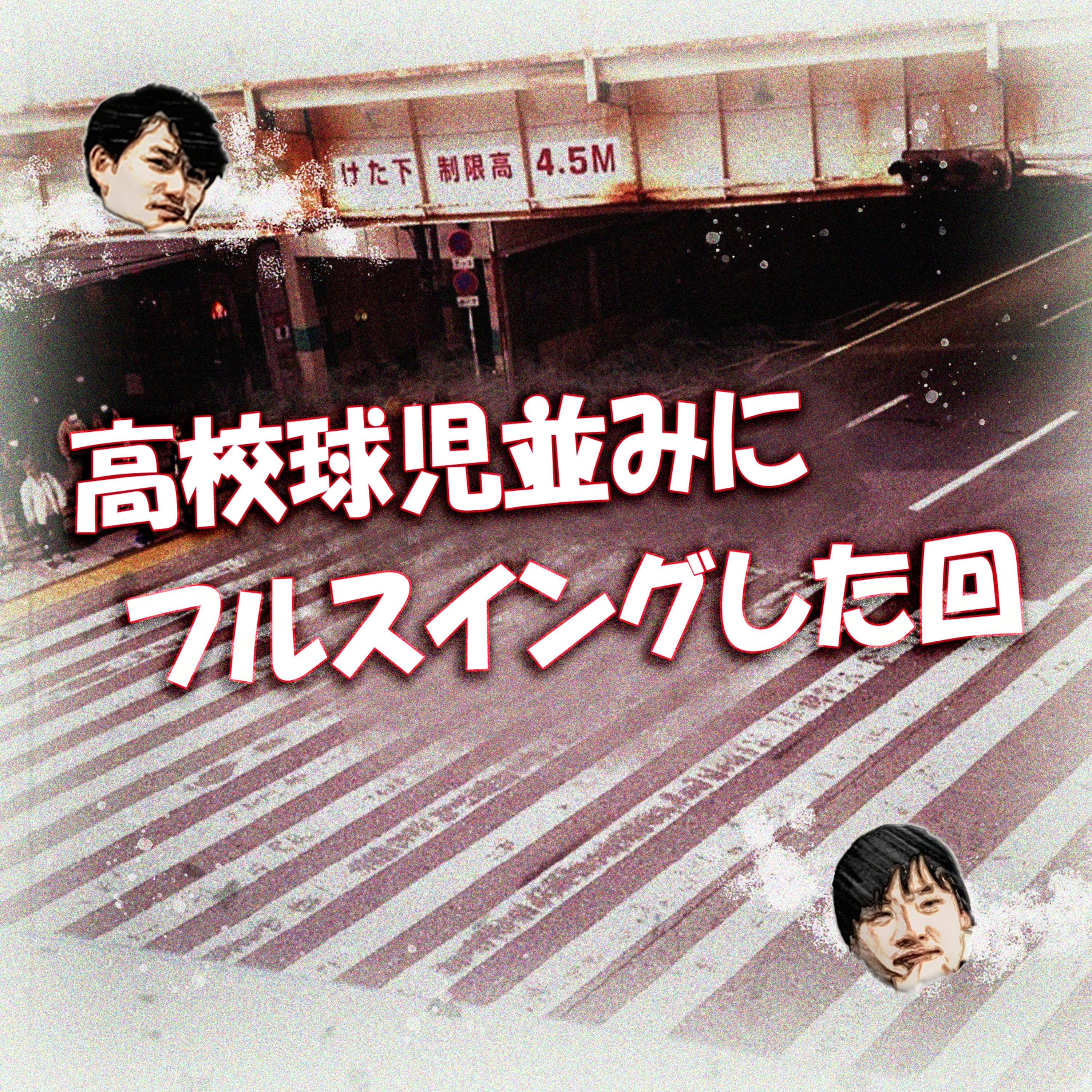 高校球児並みにフルスイングした回 episode artwork