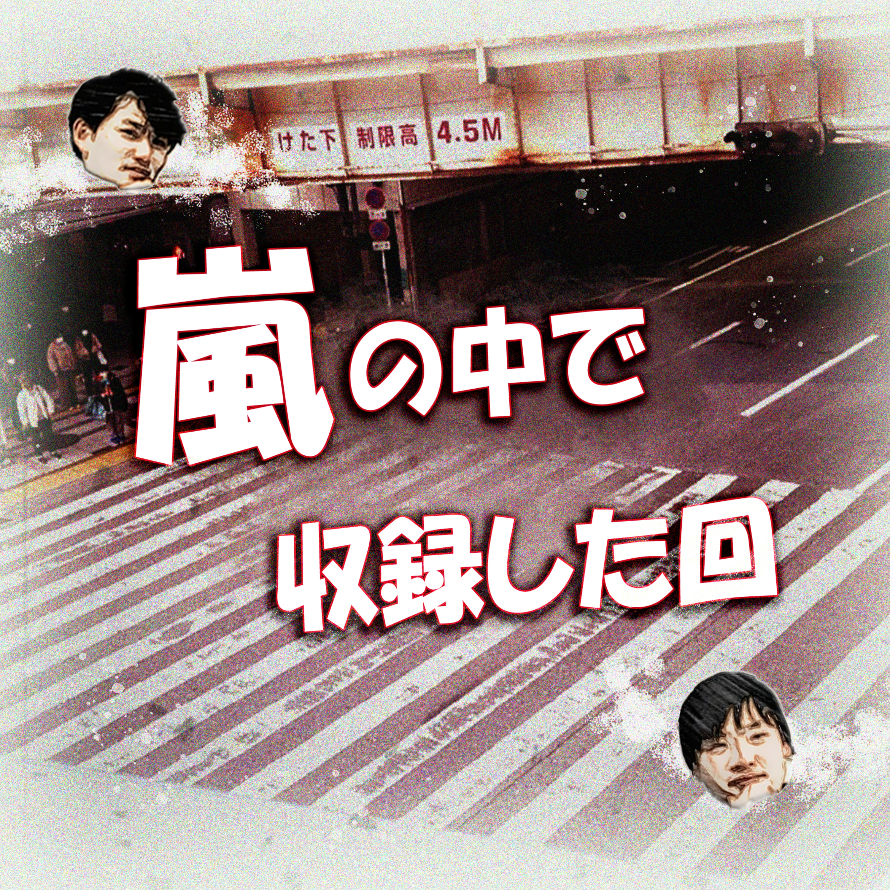 嵐の中で収録した回 episode artwork