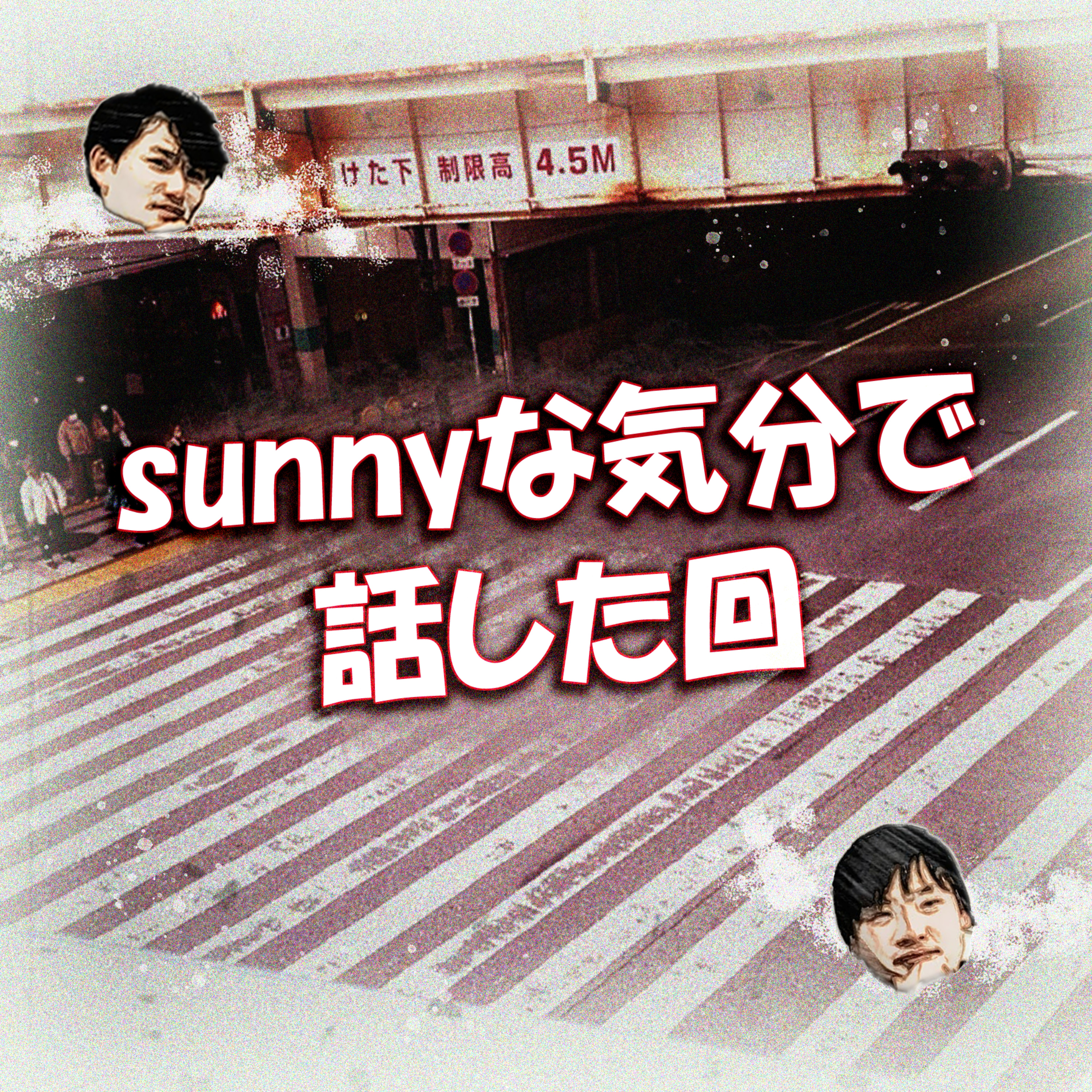 sunnyな気分で話した回 episode artwork