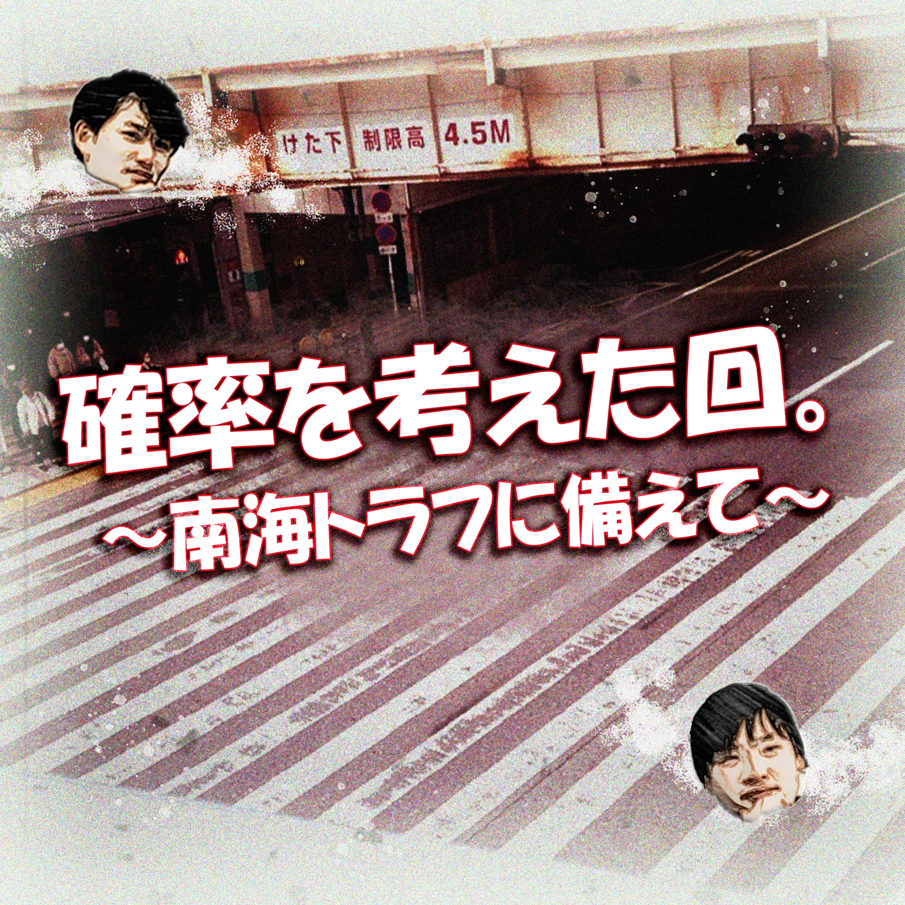 確率を考えた回。～南海トラフに備えて～ episode artwork