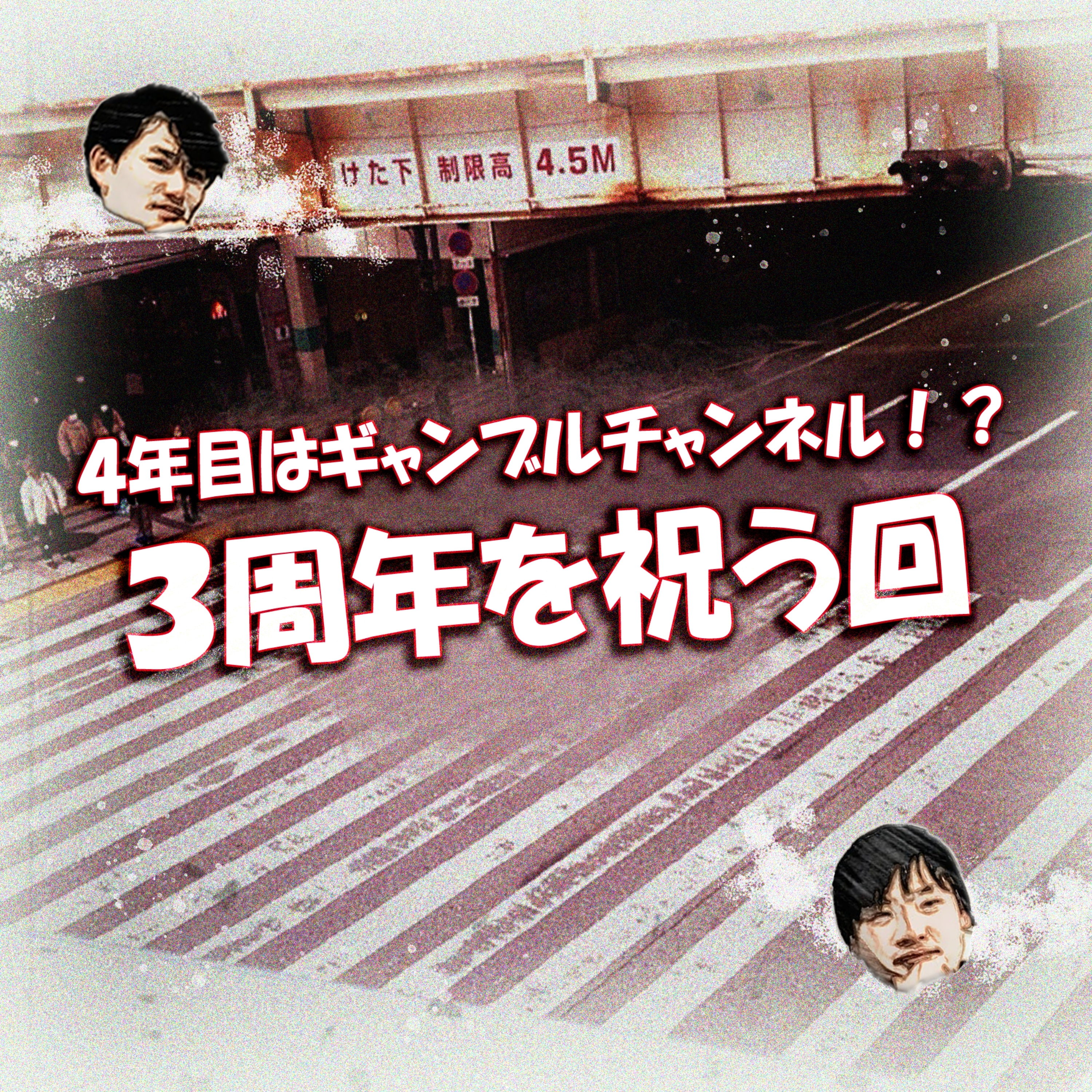4年目はギャンブルチャンネル！？ 3周年を祝う回 episode artwork