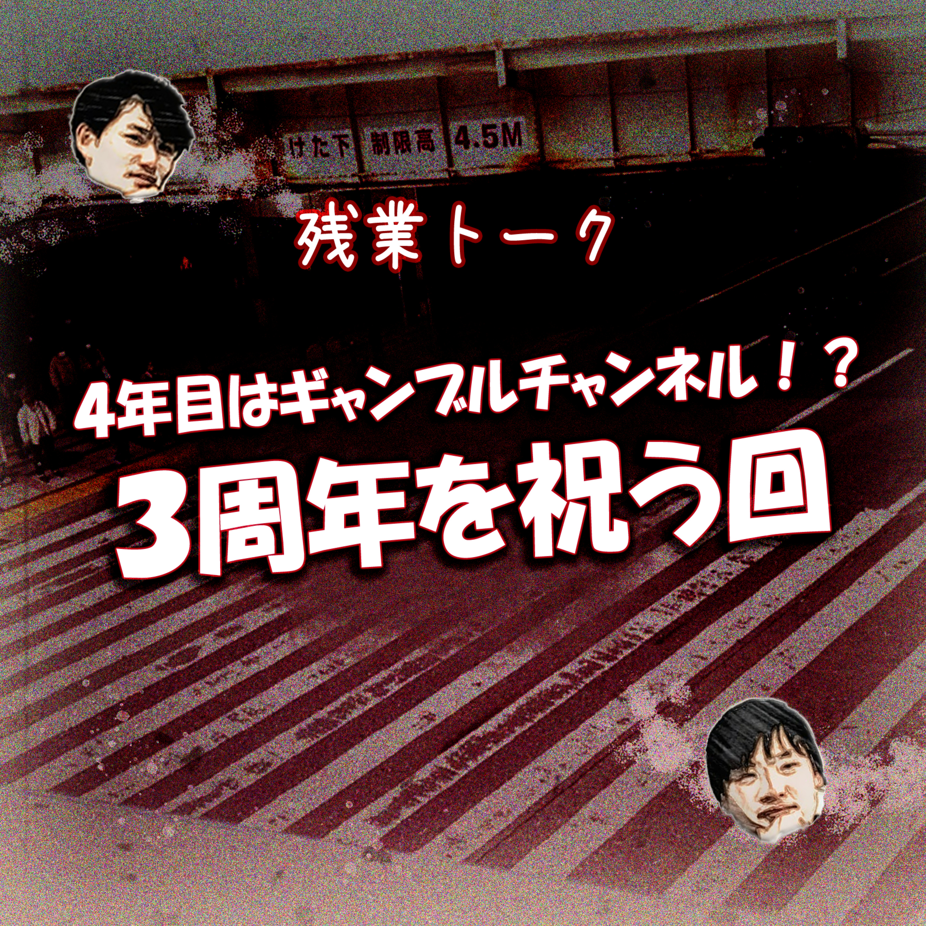 【残業トーク】 4年目はギャンブルチャンネル！？ 3周年を祝う回 episode artwork