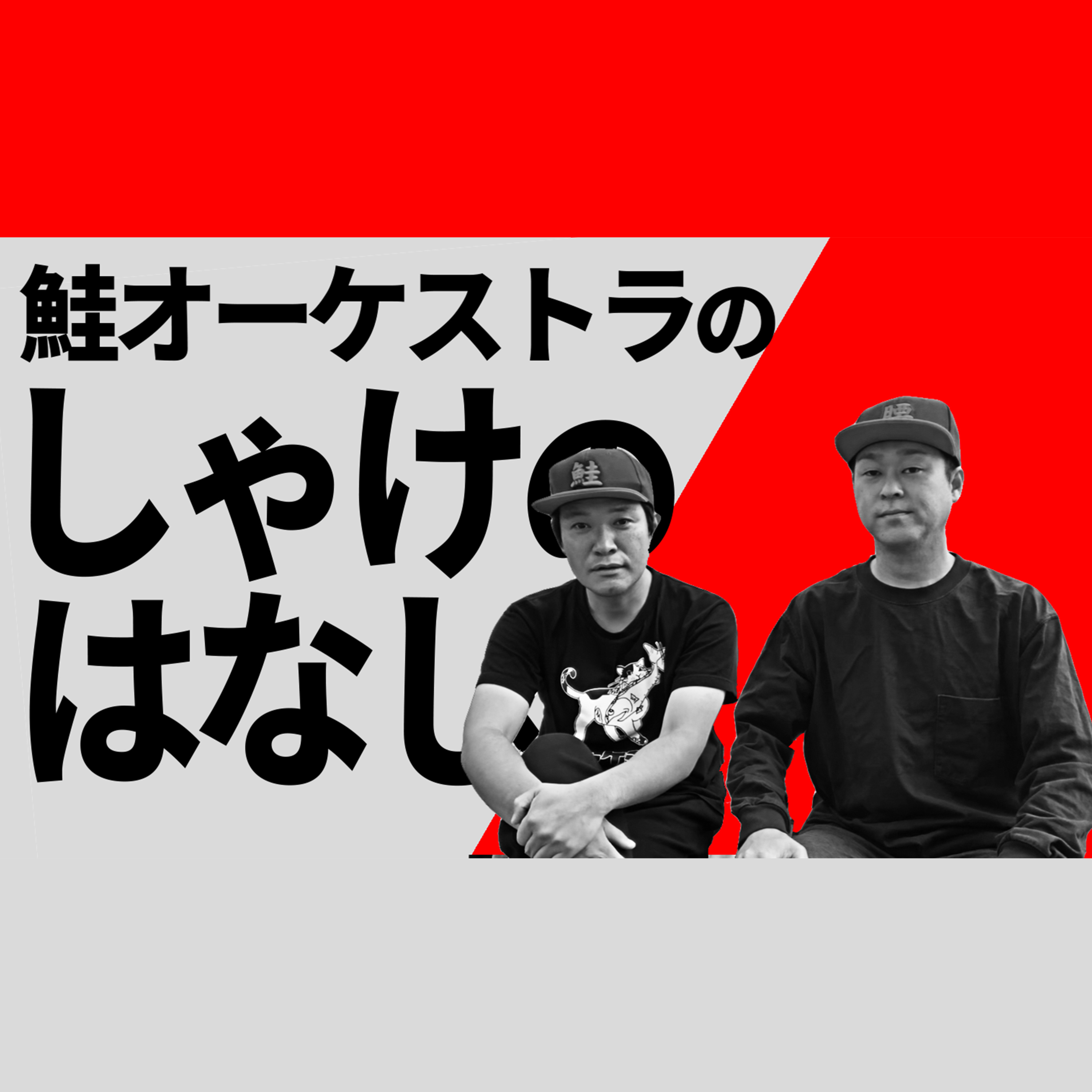しゃけのはなし2024/1/6 明けた話 episode artwork