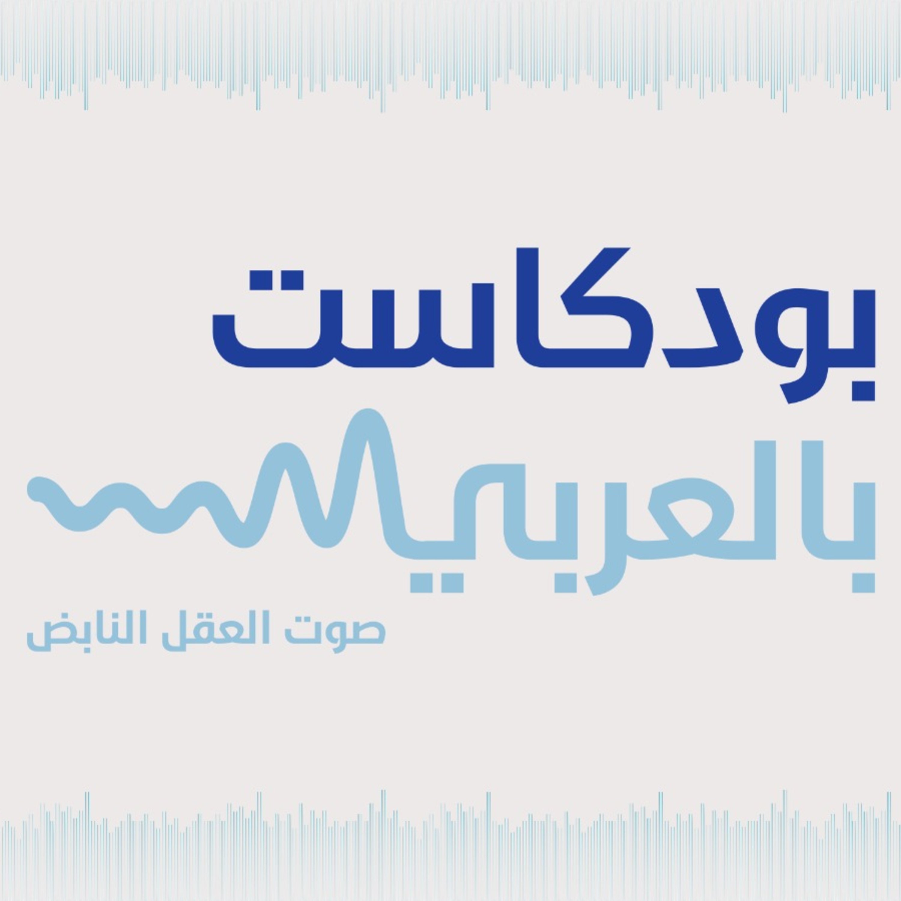 اسئلة الأطفال- احذر ان تنتج طفلًا أحمق