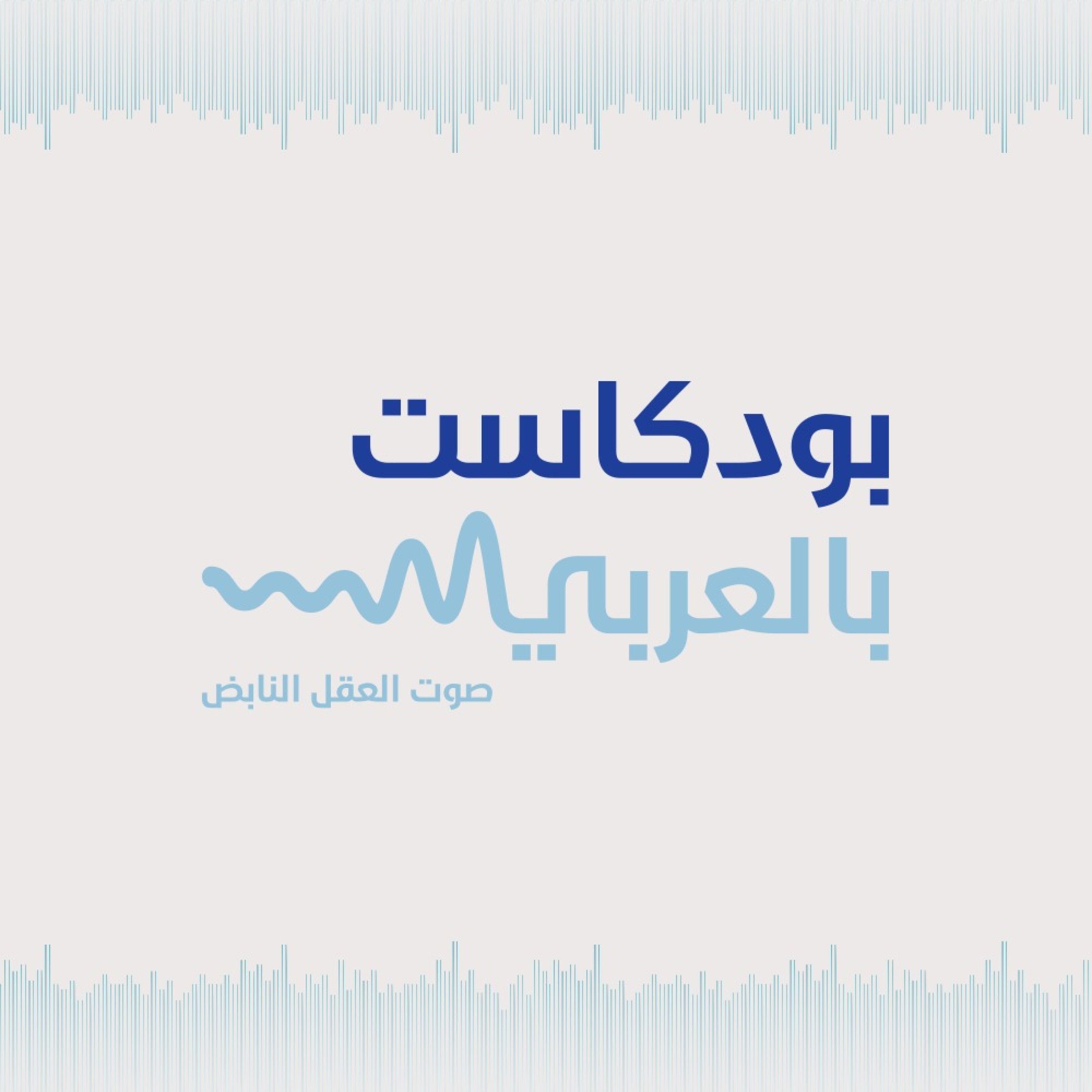لماذا نعتقد ان من الخطأ ان نخطئ؟ episode artwork