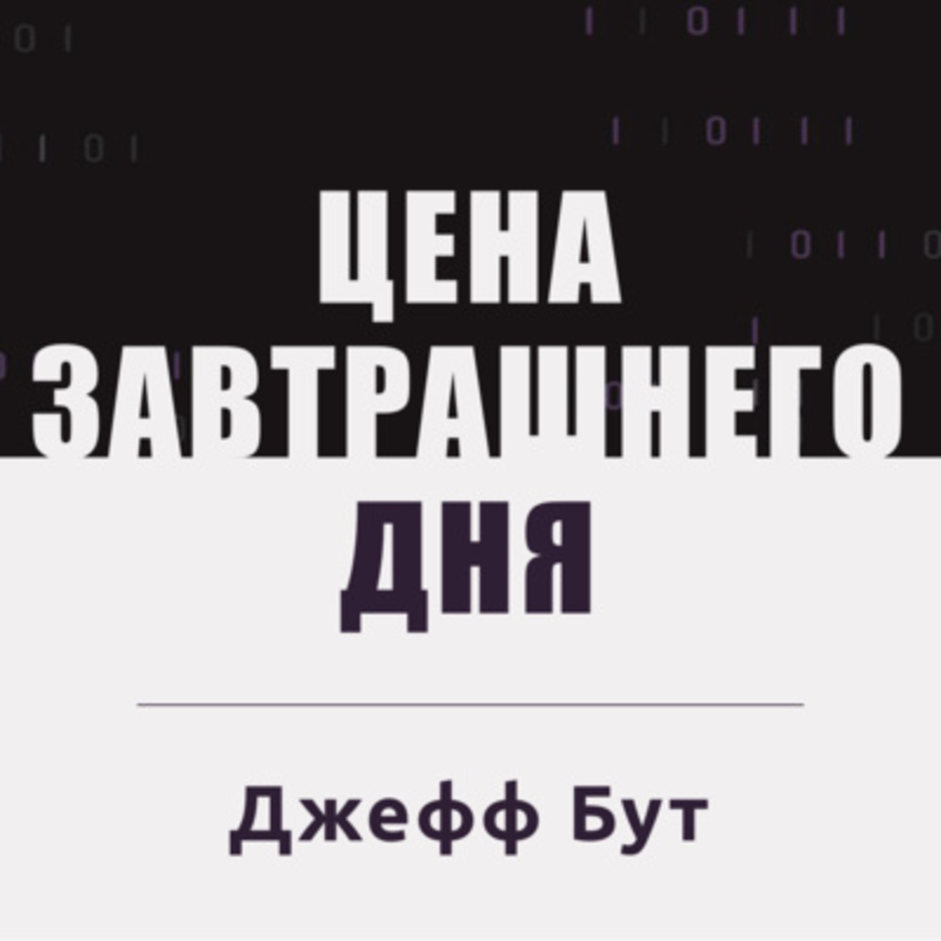 Мы против них. Цена завтрашнего дня