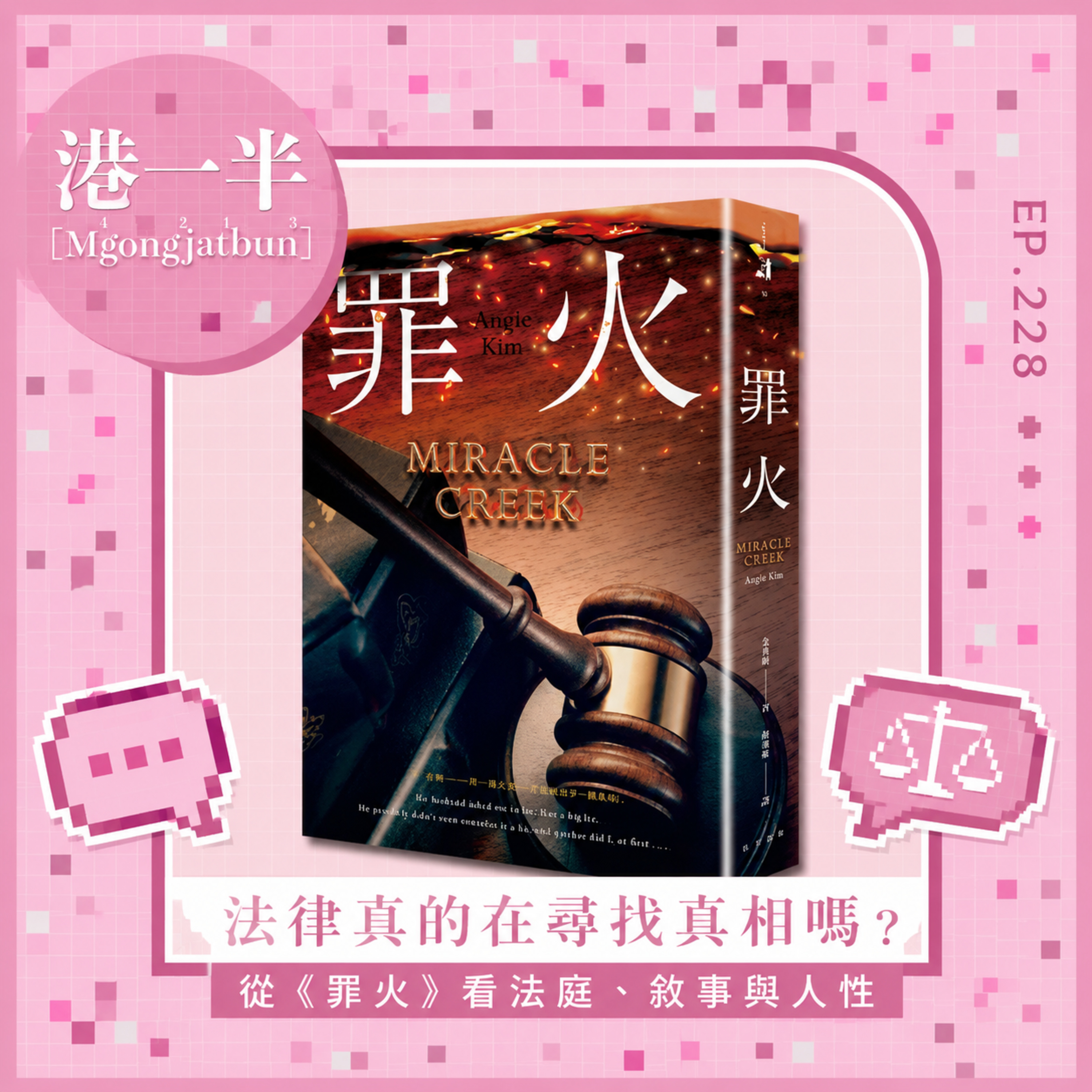 EP. 228 |《罪火》：法庭不是找真相，而是比誰更會說故事？／特殊兒童照顧者問題