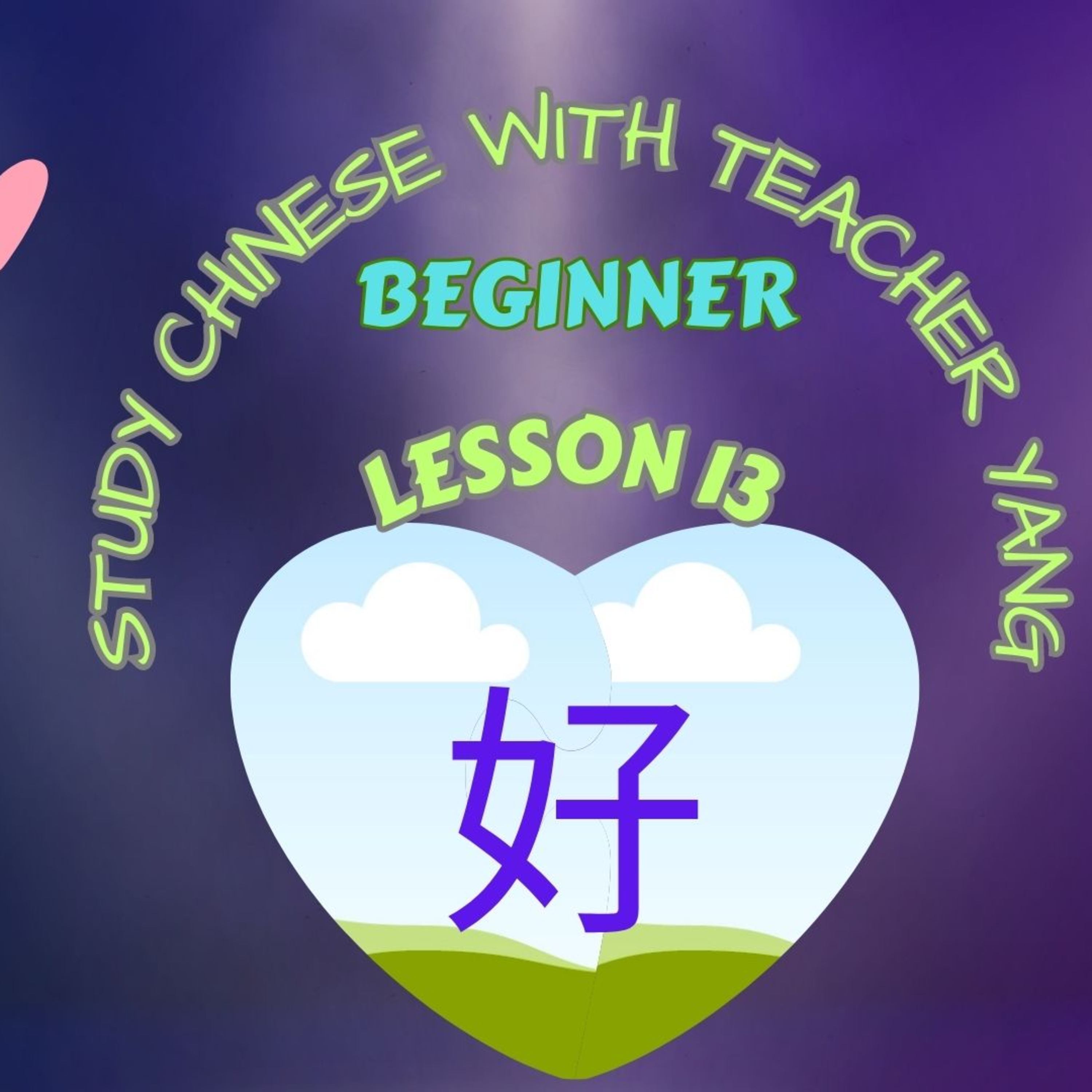 Ep.199 Beginner Lesson 13 好 hǎo，hào (English version) Study Chinese
