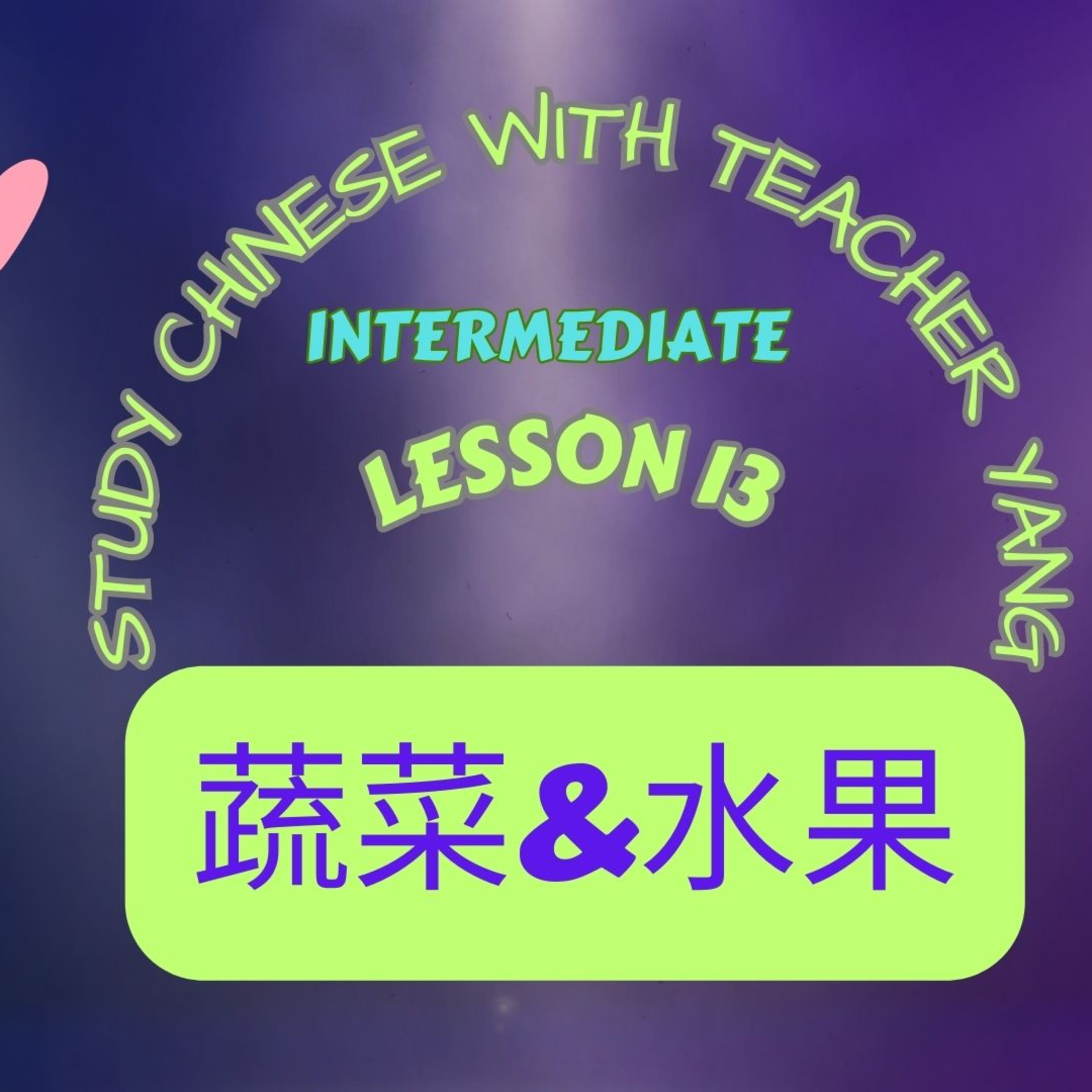 Ep.201 Intermediate Lesson 13 蔬菜 & 水果 shūcài & shuǐguǒ (English version) episode artwork